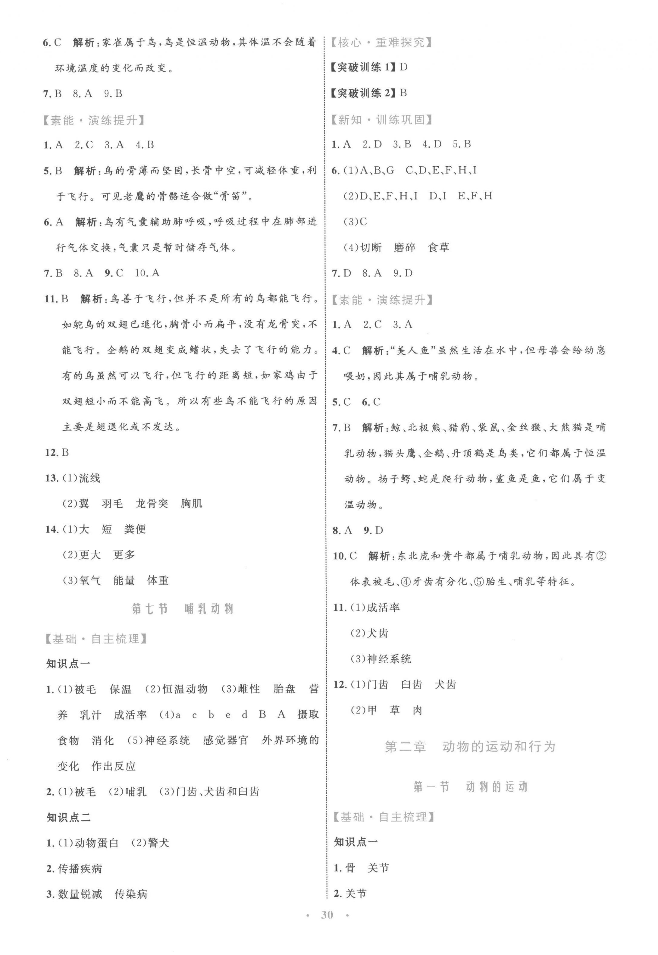 2022年同步学习目标与检测八年级生物上册人教版 第6页