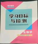 2022年同步学习目标与检测八年级生物上册人教版