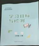 2022年同步學(xué)習(xí)目標(biāo)與檢測六年級(jí)數(shù)學(xué)上冊人教版