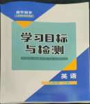 2022年同步學(xué)習(xí)目標(biāo)與檢測(cè)八年級(jí)英語(yǔ)上冊(cè)人教版