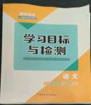 2022年同步學習目標與檢測九年級語文上冊人教版