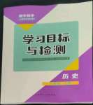 2022年同步學(xué)習(xí)目標(biāo)與檢測八年級歷史上冊人教版