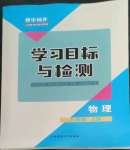 2022年同步学习目标与检测八年级物理上册人教版