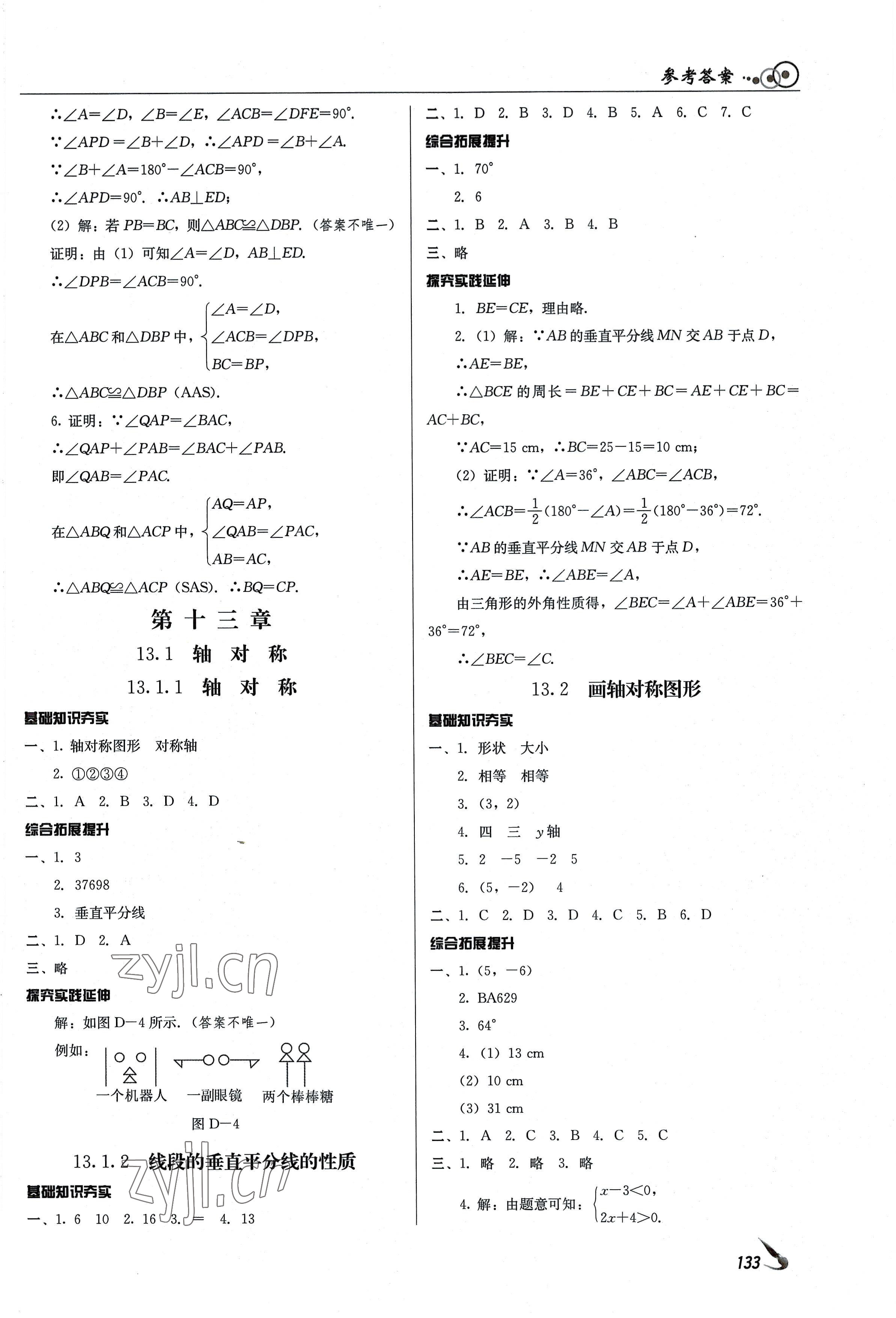 2022年課堂導(dǎo)學(xué)八年級(jí)數(shù)學(xué)上冊(cè) 參考答案第7頁