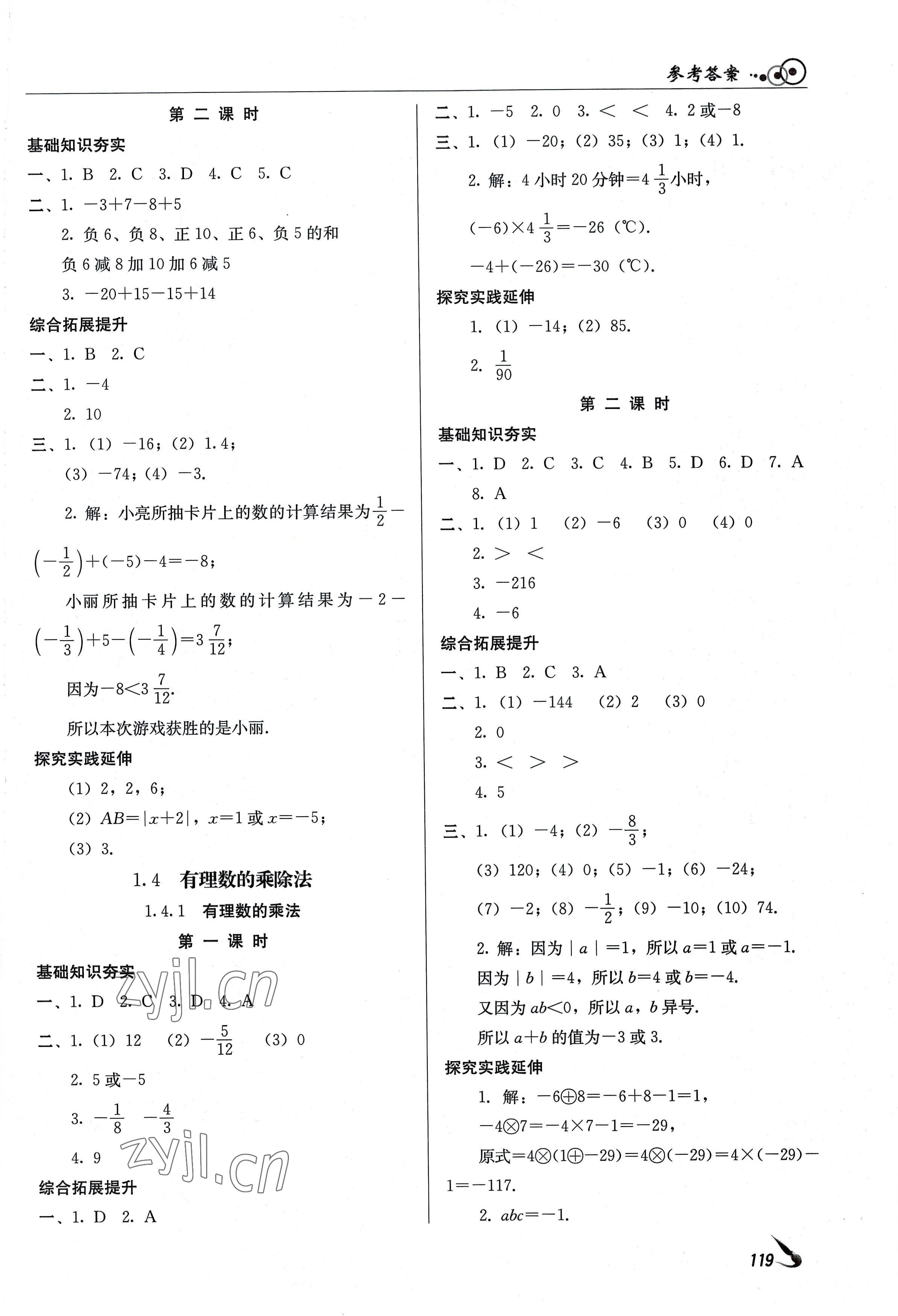 2022年課堂導(dǎo)學(xué)七年級數(shù)學(xué)上冊人教版 參考答案第5頁