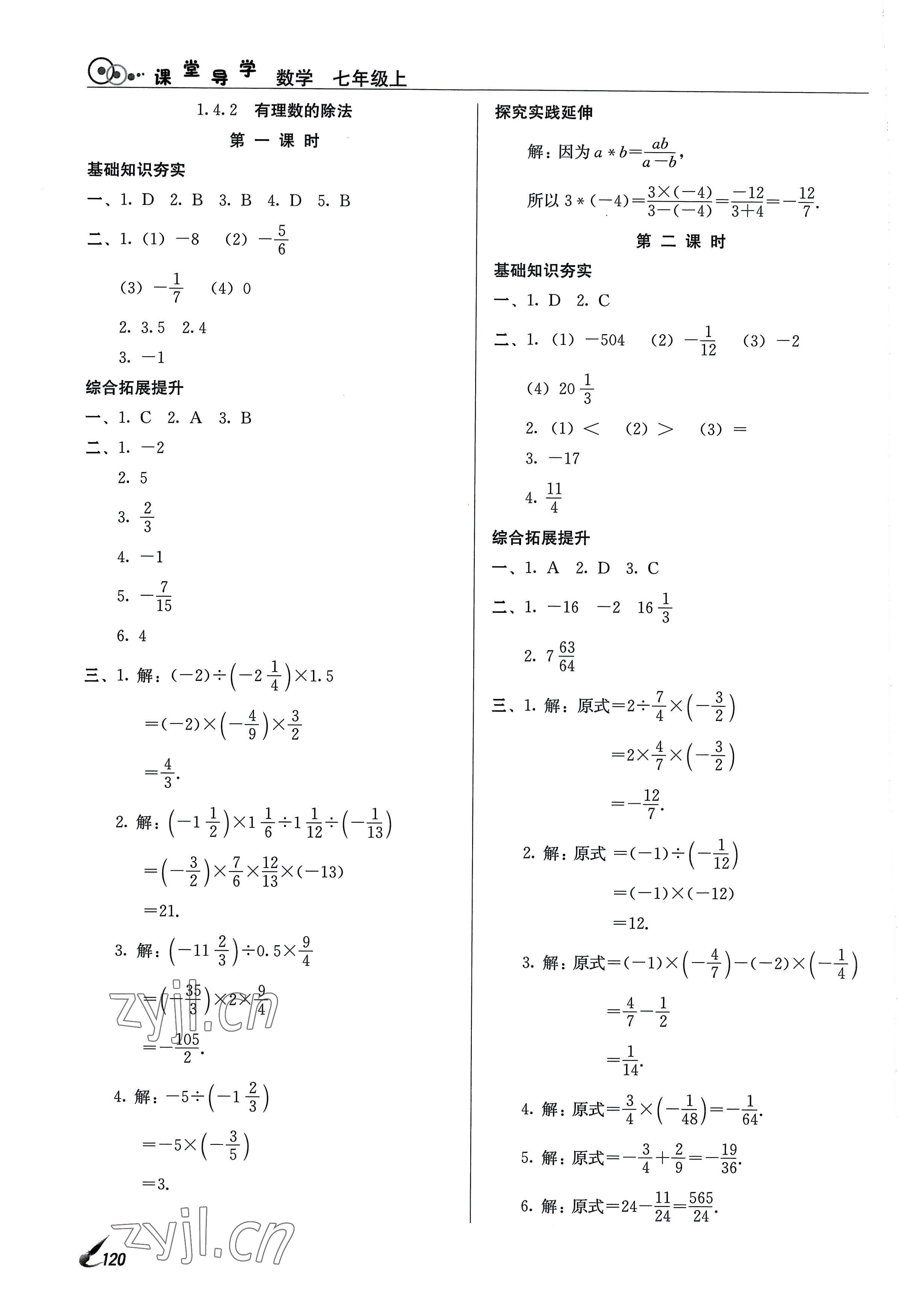 2022年課堂導(dǎo)學(xué)七年級(jí)數(shù)學(xué)上冊人教版 參考答案第6頁