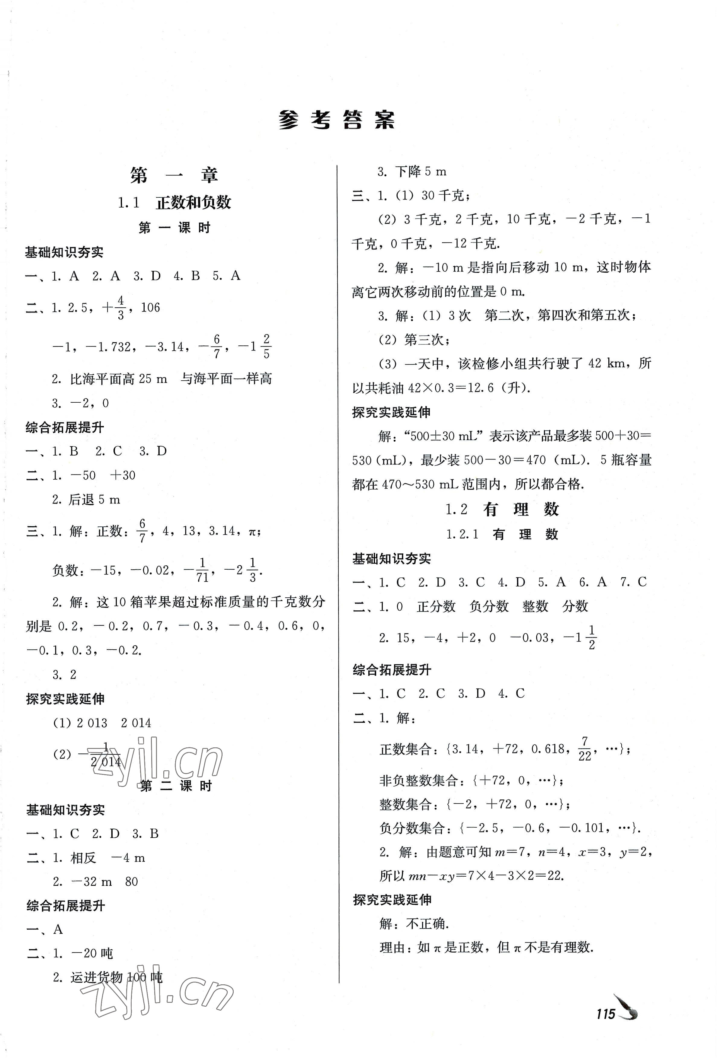 2022年課堂導(dǎo)學(xué)七年級數(shù)學(xué)上冊人教版 參考答案第1頁