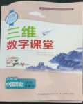 2022年三維數(shù)字課堂八年級歷史上冊人教版