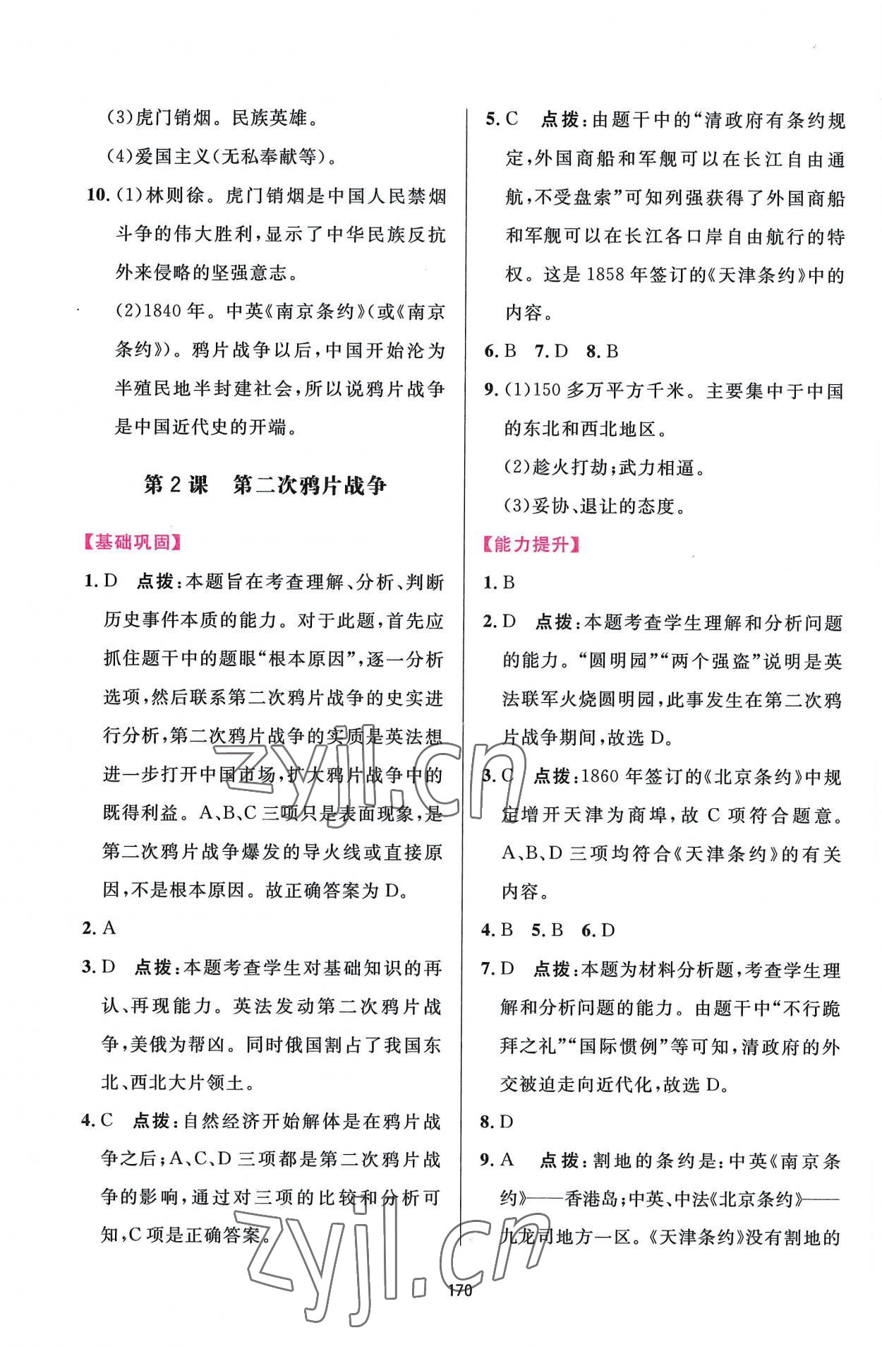 2022年三維數(shù)字課堂八年級歷史上冊人教版 第2頁