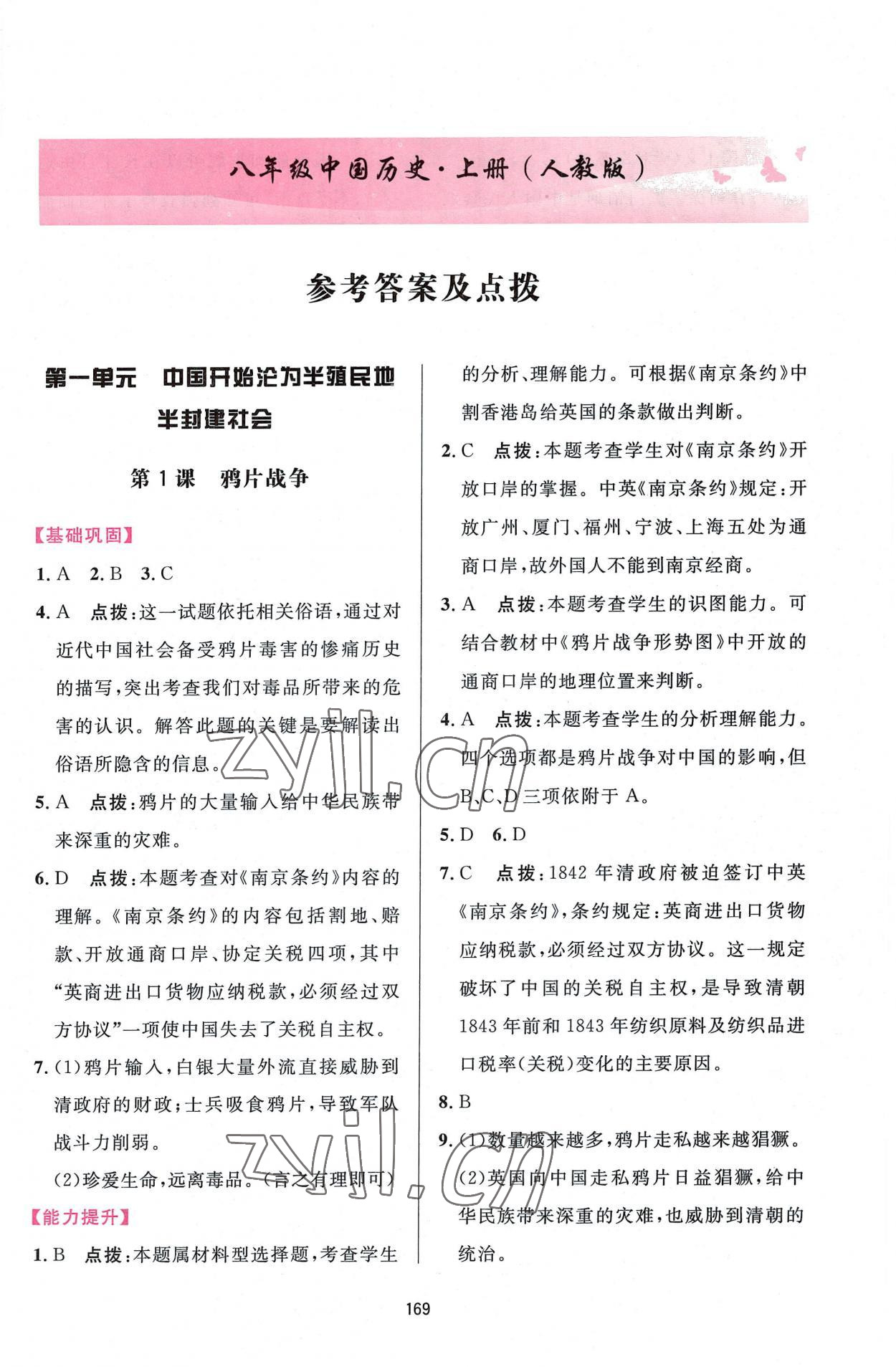 2022年三維數(shù)字課堂八年級歷史上冊人教版 第1頁