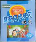 2022年隨堂同步練習二年級語文上冊人教版