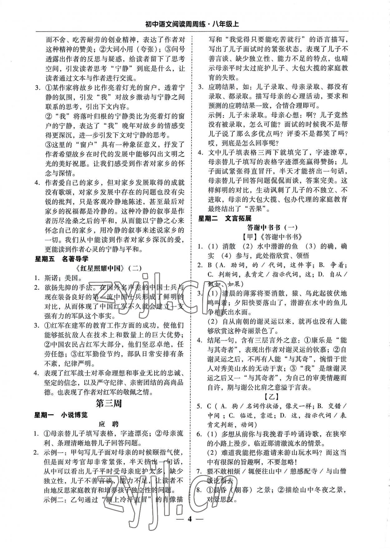 2022年初中語文閱讀周周練八年級上冊 第4頁