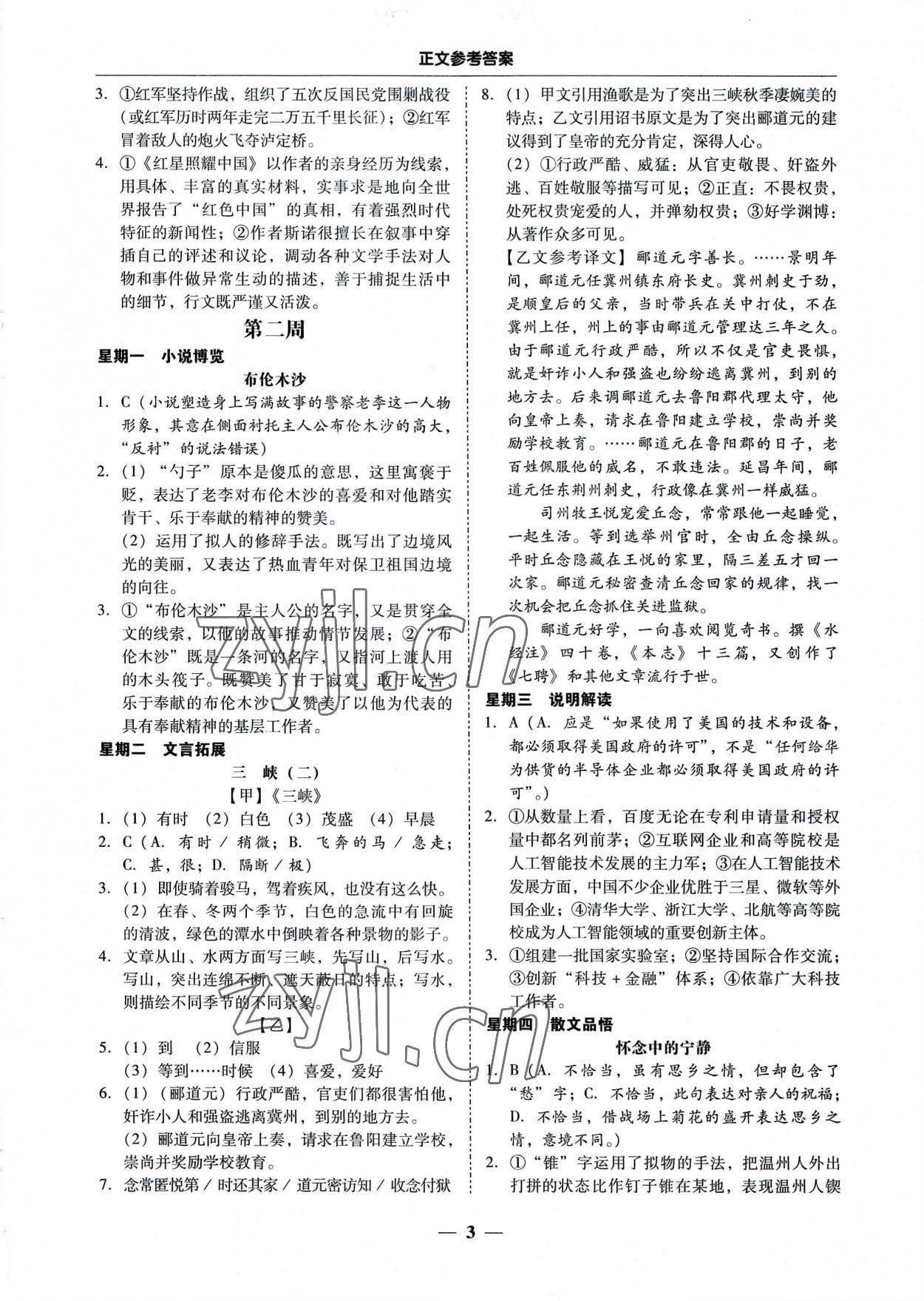 2022年初中語(yǔ)文閱讀周周練八年級(jí)上冊(cè) 第3頁(yè)