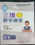 2022年三維數(shù)字課堂五年級(jí)英語(yǔ)上冊(cè)人教版