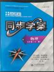 2022年新课程同步学案九年级物理全一册北师大版