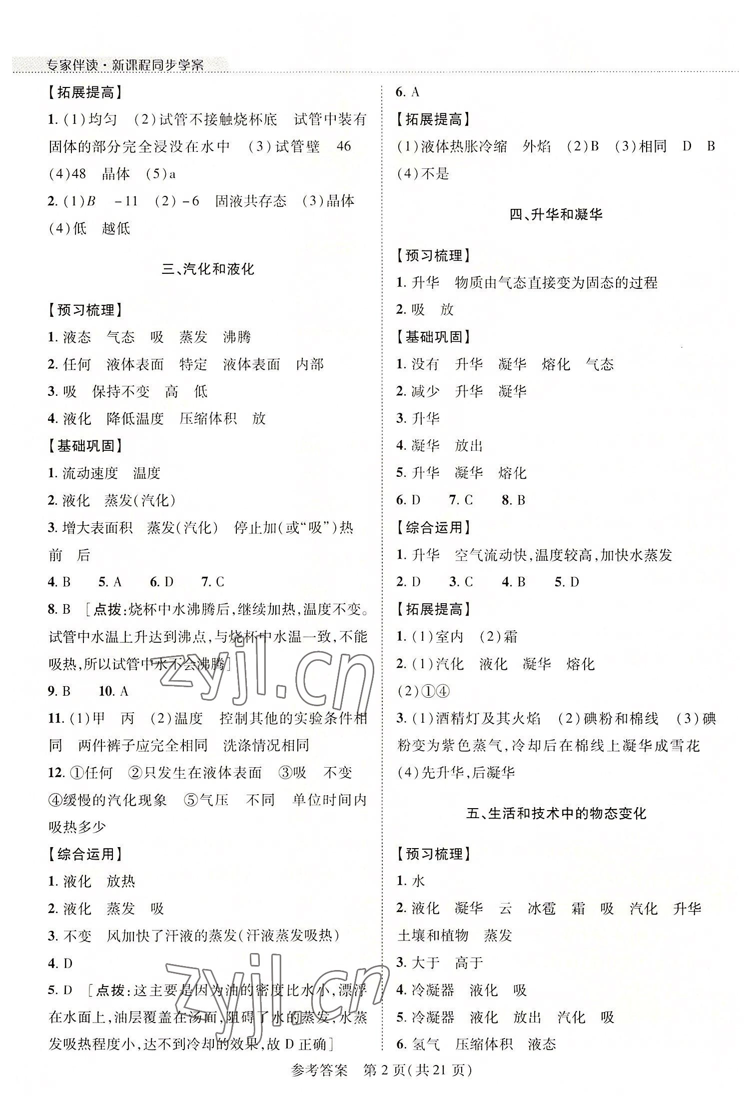 2022年新課程同步學(xué)案八年級物理上冊北師大版 參考答案第2頁