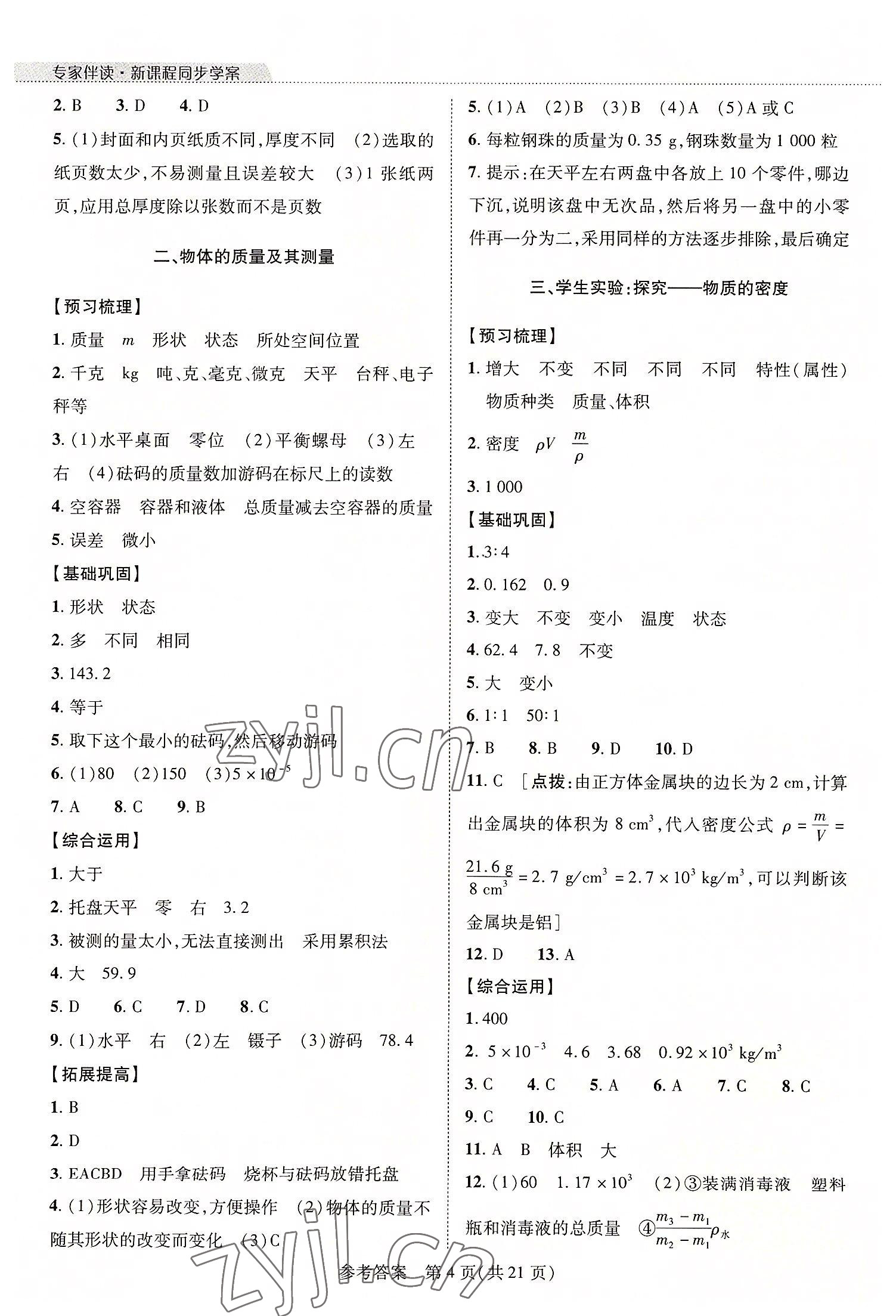 2022年新课程同步学案八年级物理上册北师大版 参考答案第4页