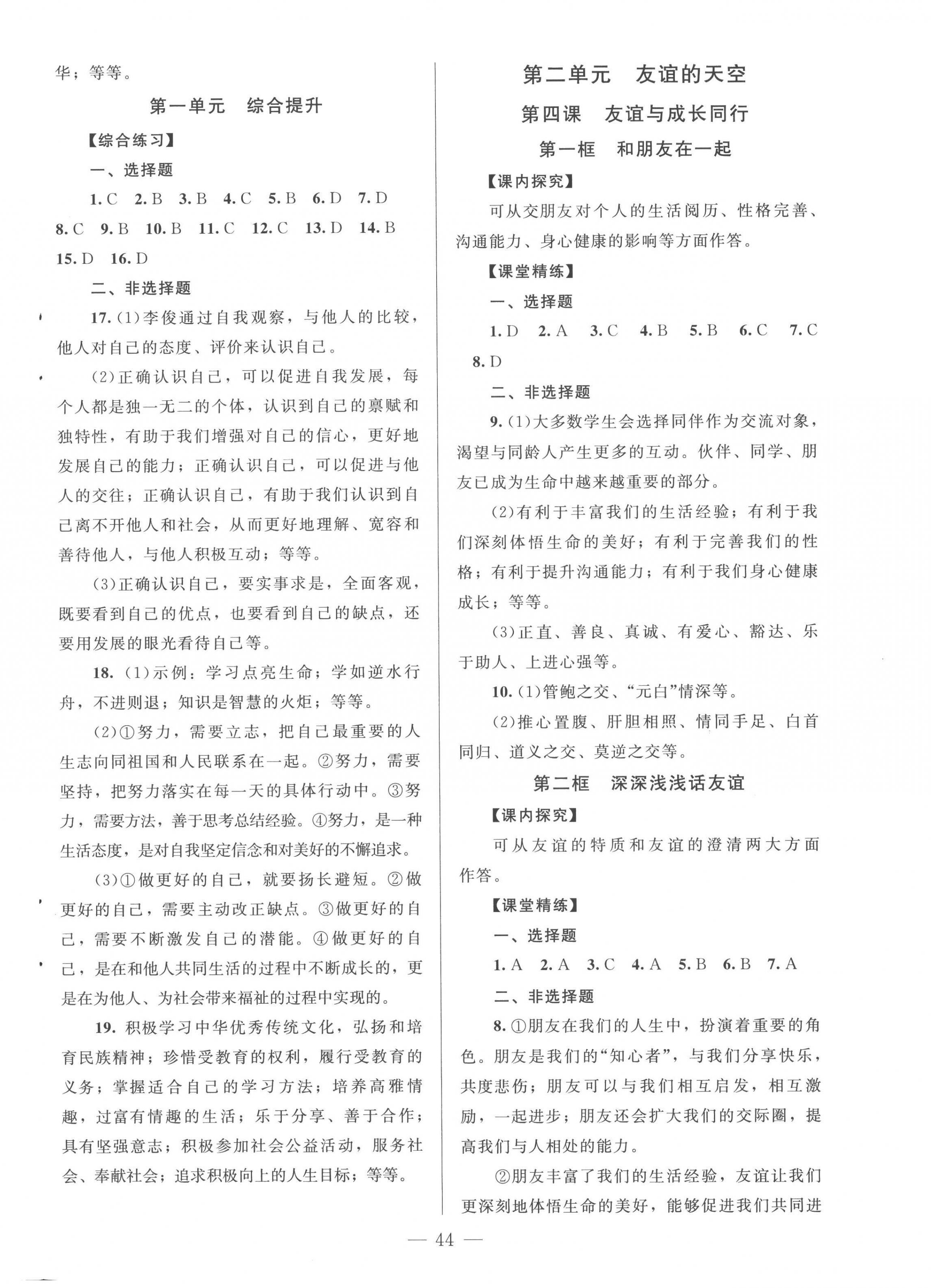 2022年課堂精練七年級(jí)道德與法治上冊(cè)人教版河南專版 第4頁(yè)