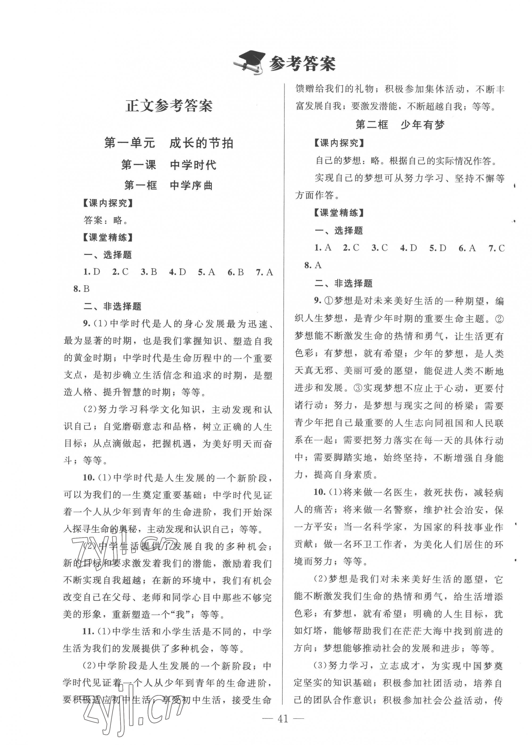 2022年課堂精練七年級道德與法治上冊人教版河南專版 第1頁