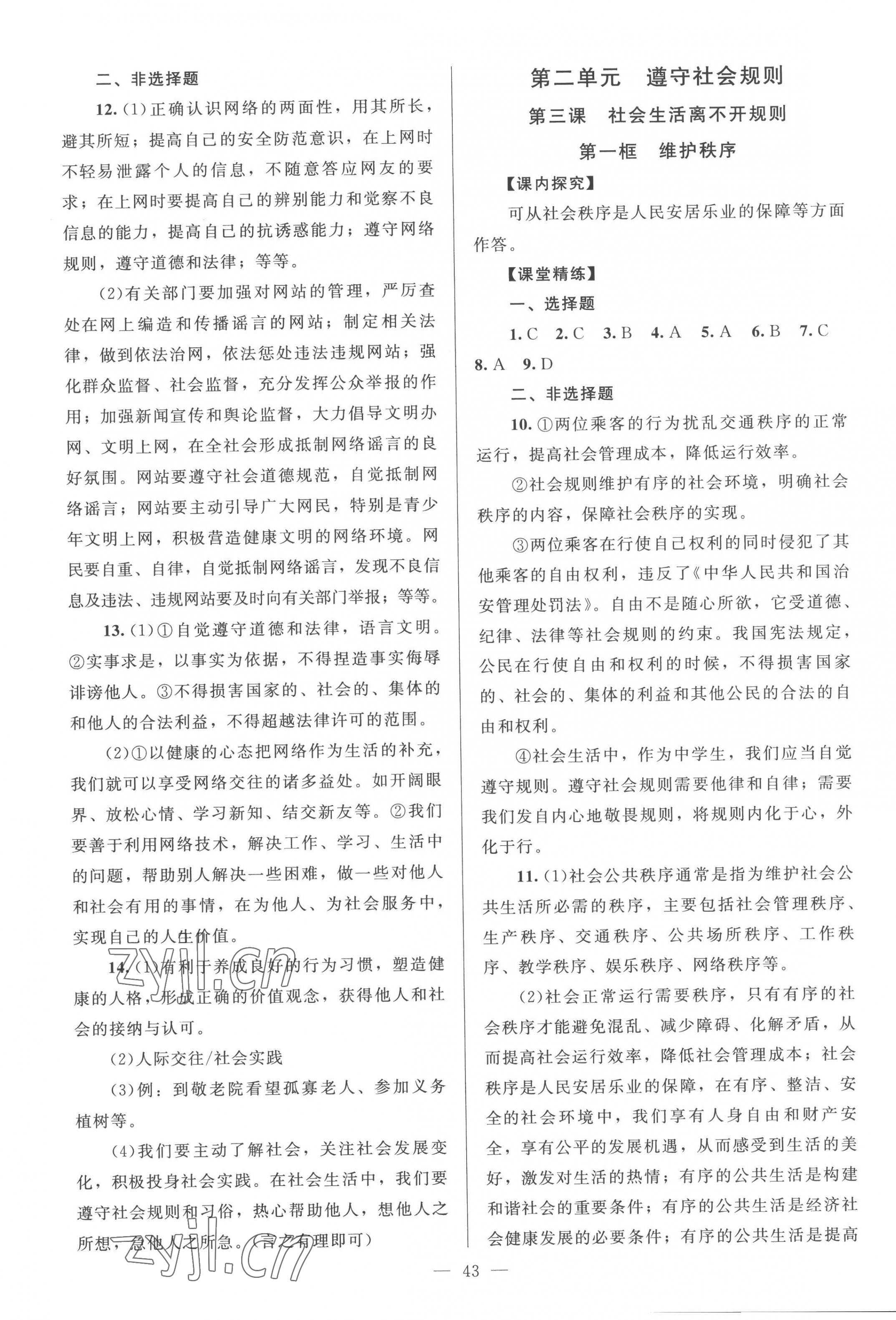 2022年課堂精練八年級道德與法治上冊人教版河南專版 第3頁