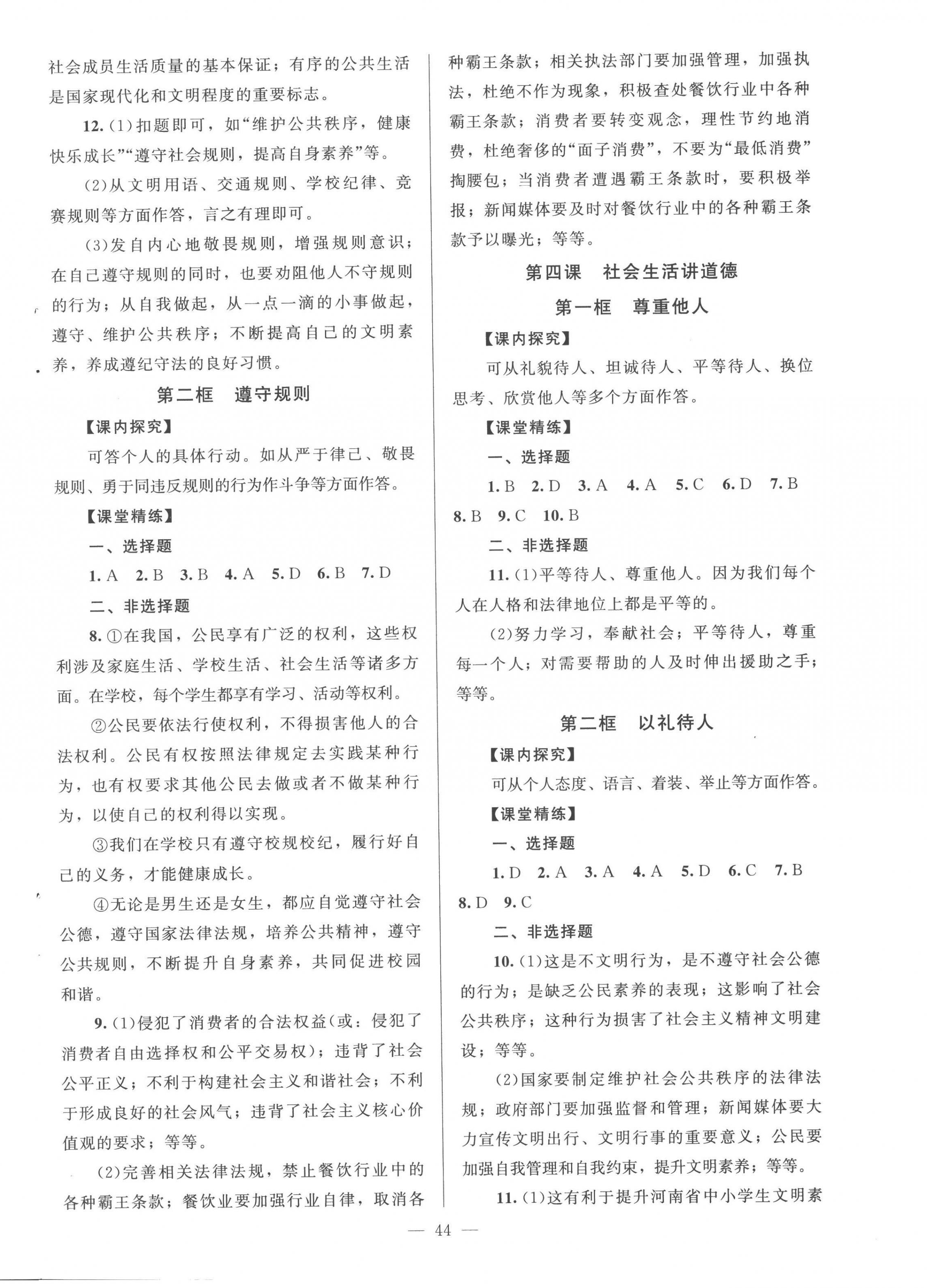 2022年課堂精練八年級道德與法治上冊人教版河南專版 第4頁