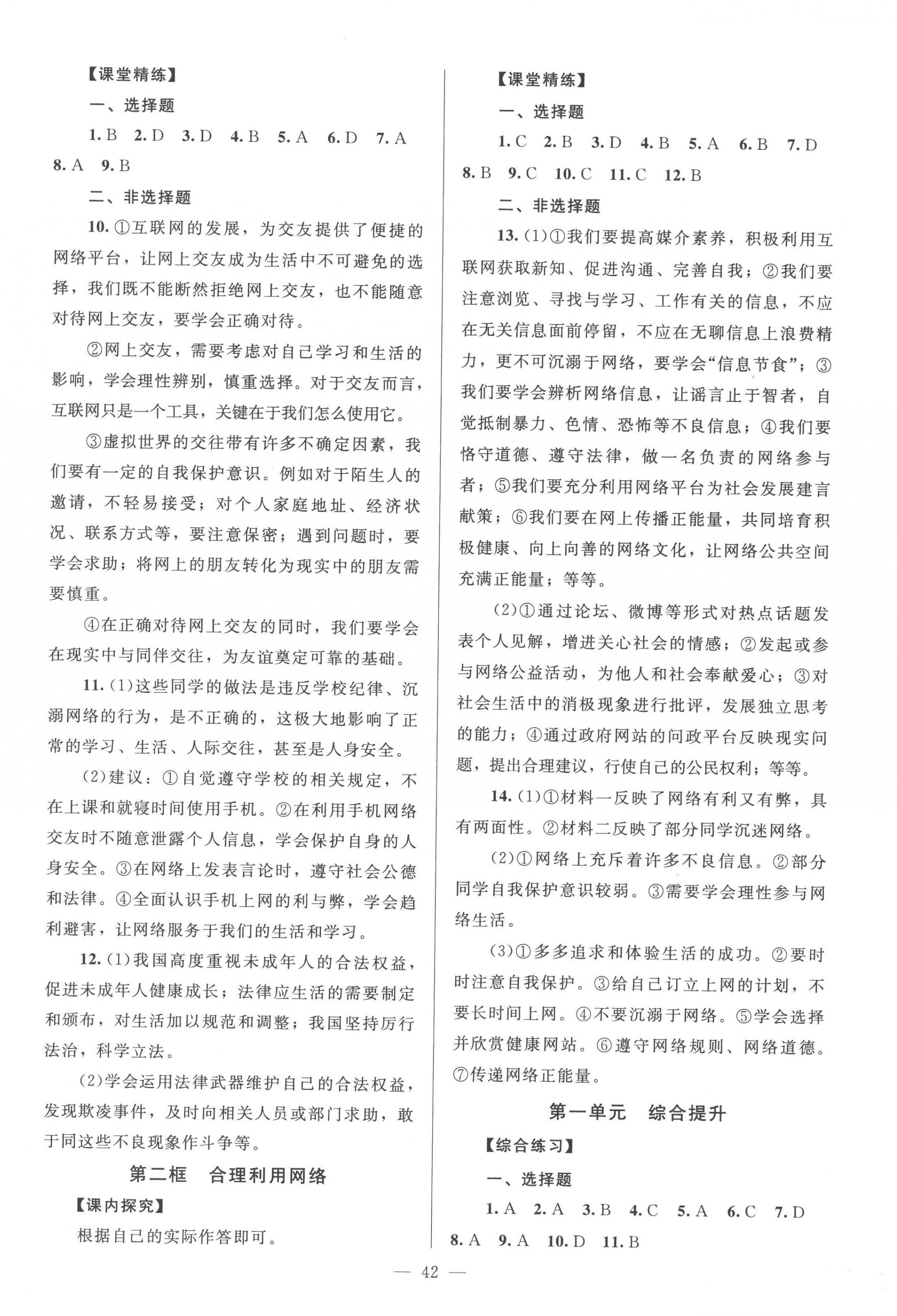 2022年課堂精練八年級道德與法治上冊人教版河南專版 第2頁