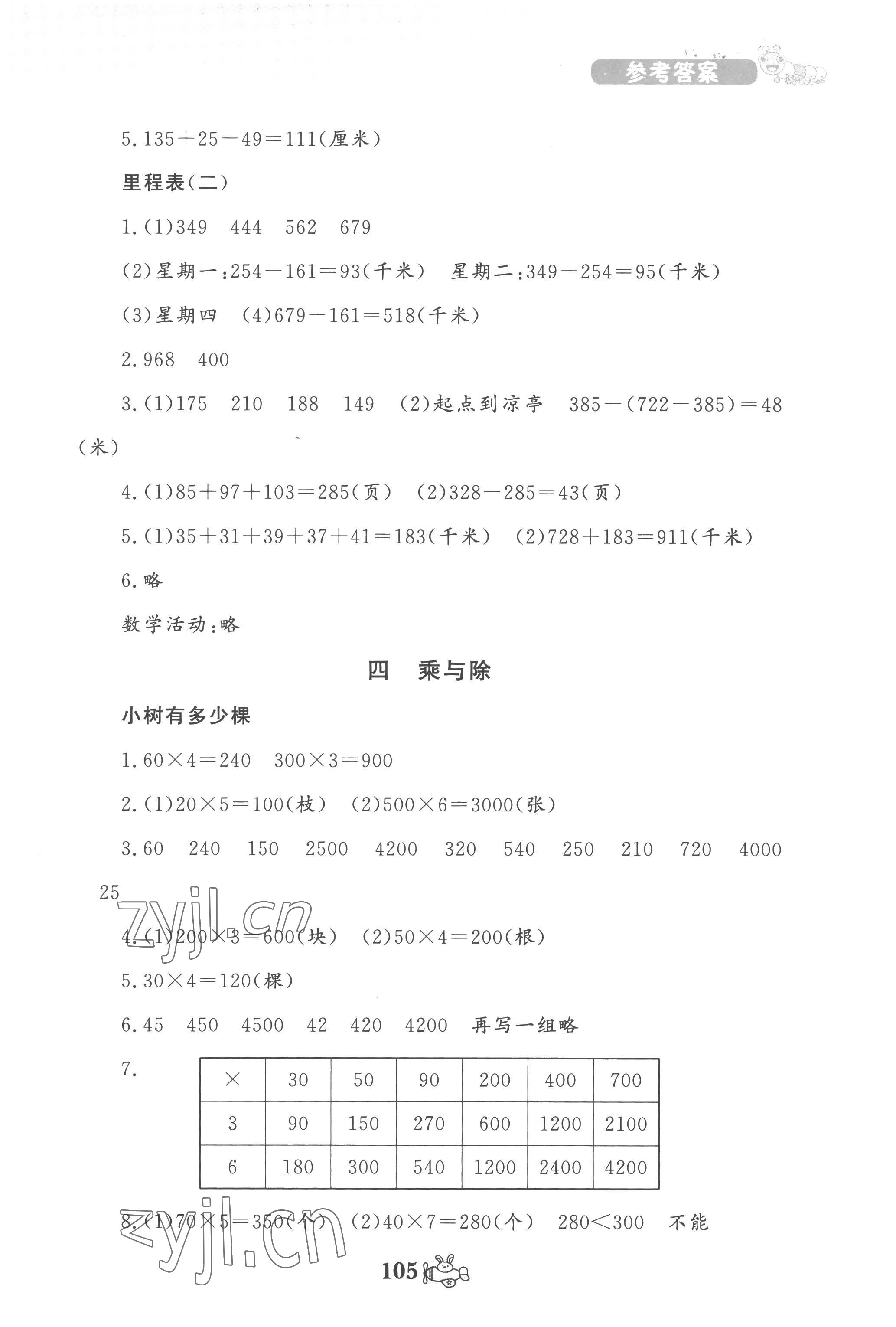 2022年伴你成長北京師范大學出版社三年級數學上冊北師大版河南專版 第5頁