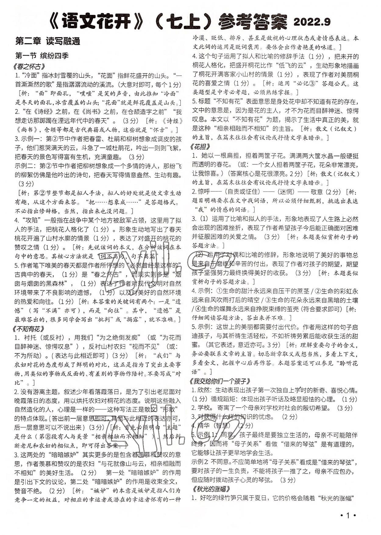 2022年語文花開七年級上冊現(xiàn)代教育出版社 參考答案第1頁