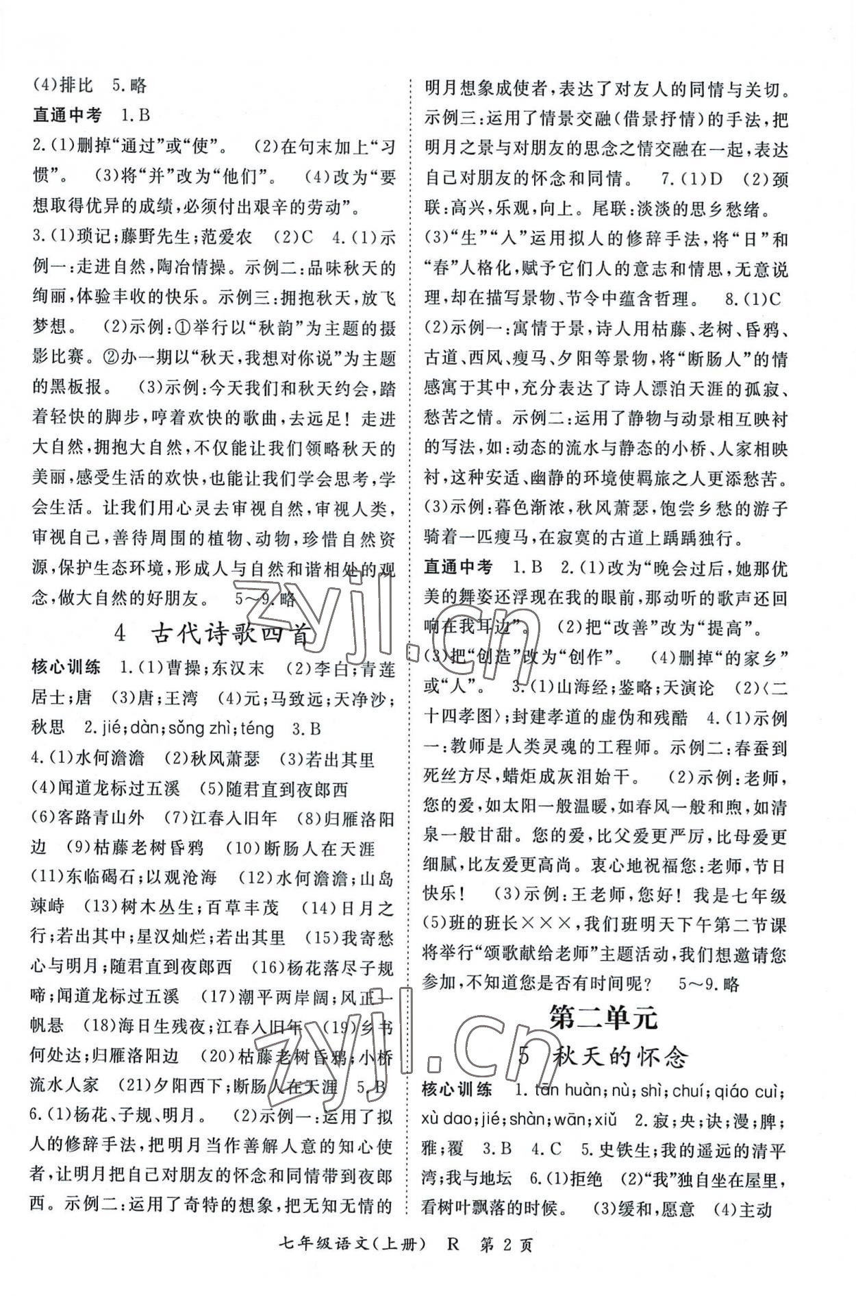 2022年啟航新課堂七年級(jí)語(yǔ)文上冊(cè)人教版 參考答案第2頁(yè)