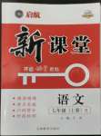 2022年啟航新課堂七年級(jí)語(yǔ)文上冊(cè)人教版