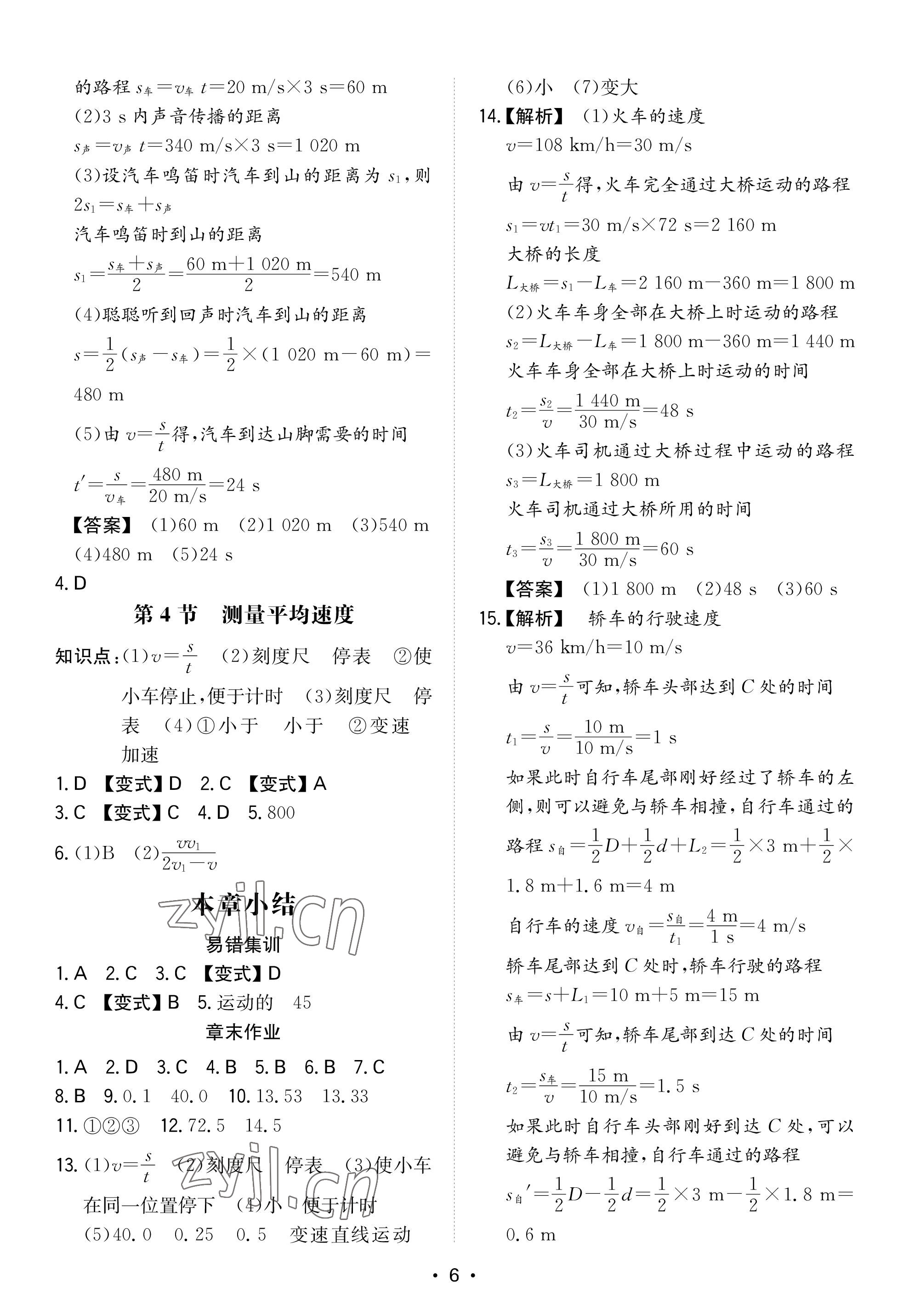 2022年一本八年級(jí)物理上冊(cè)人教版重慶專版 參考答案第5頁