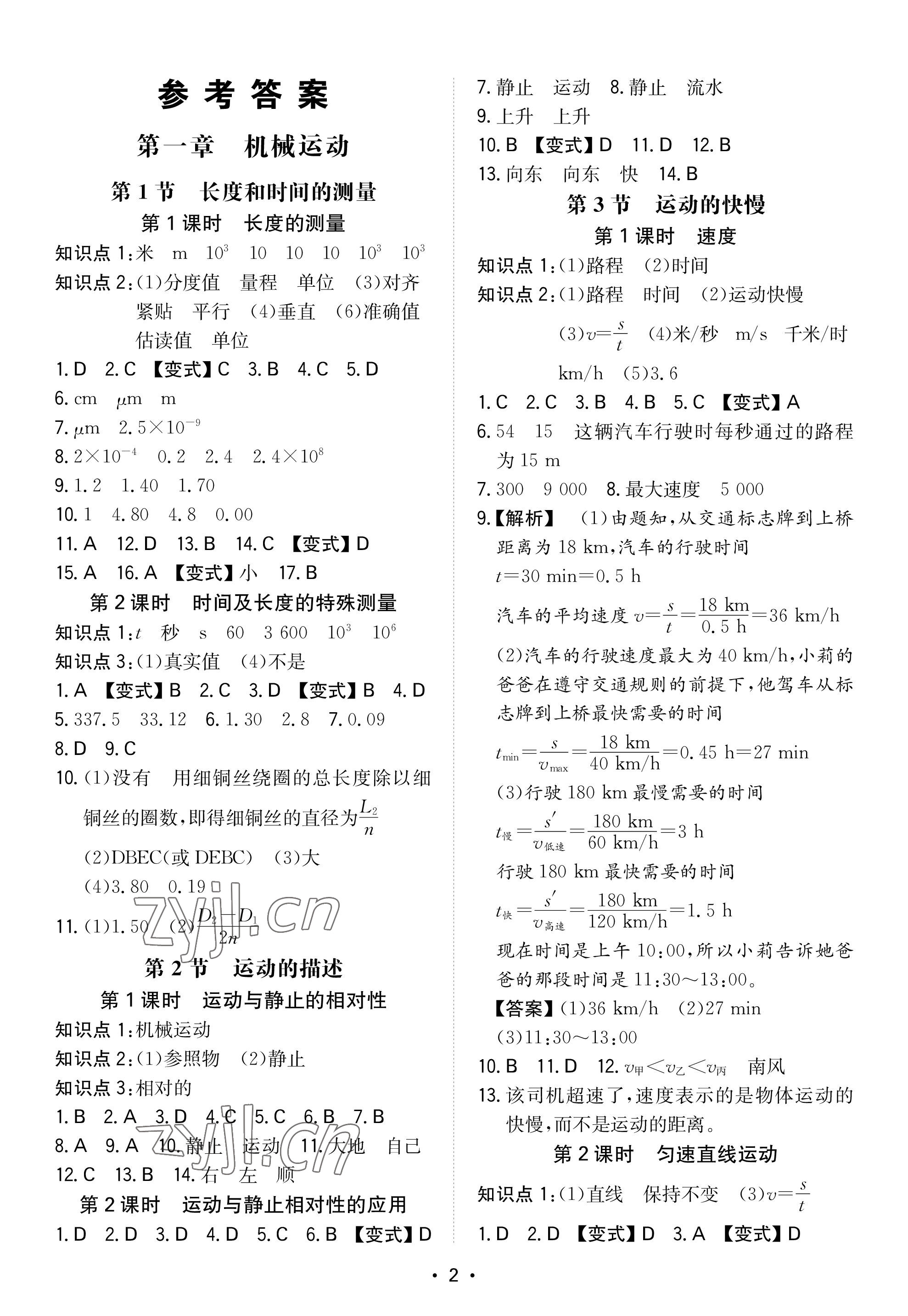 2022年一本八年級(jí)物理上冊(cè)人教版重慶專版 參考答案第1頁