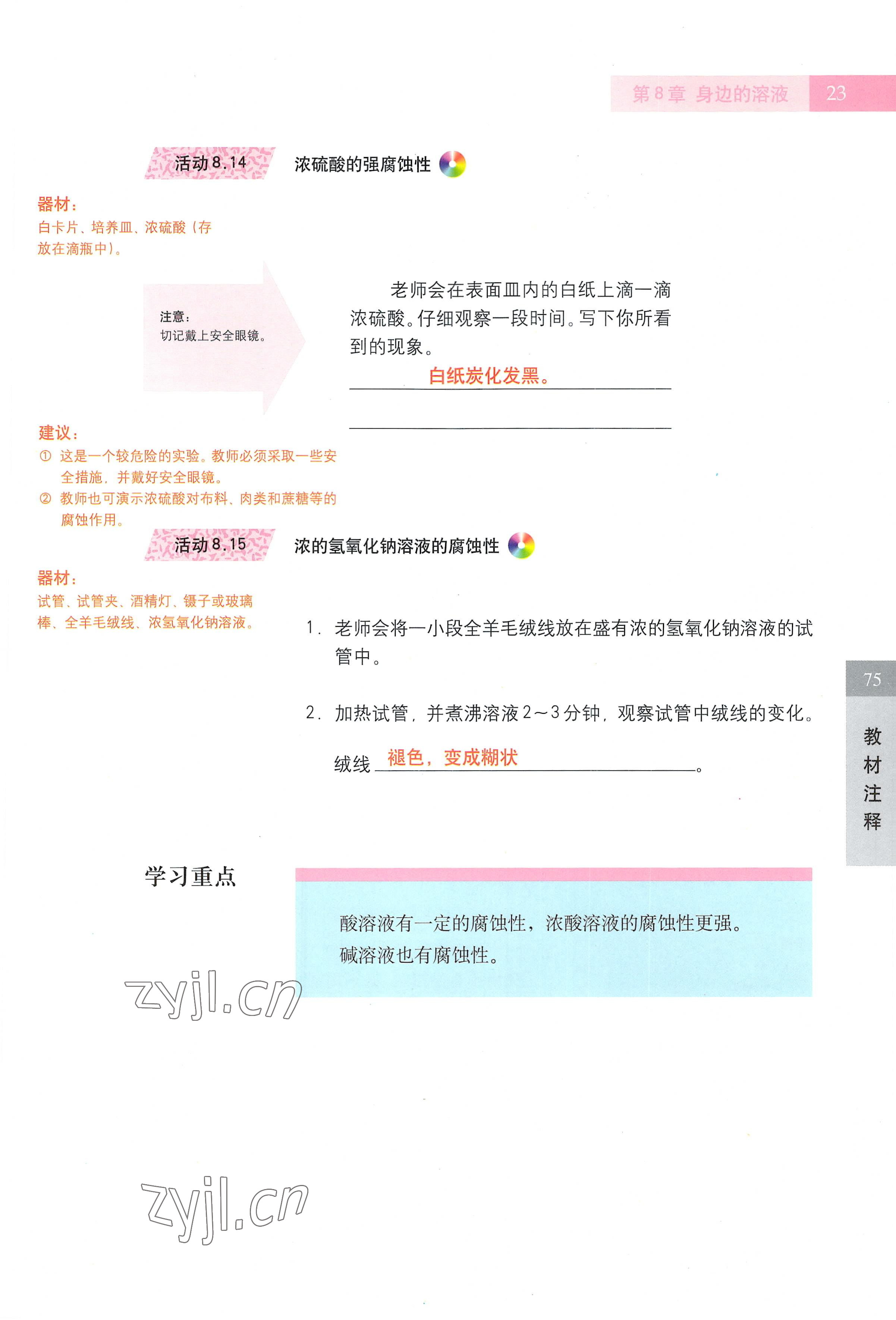 2022年教材課本七年級科學第一學期滬教版五四制 參考答案第23頁