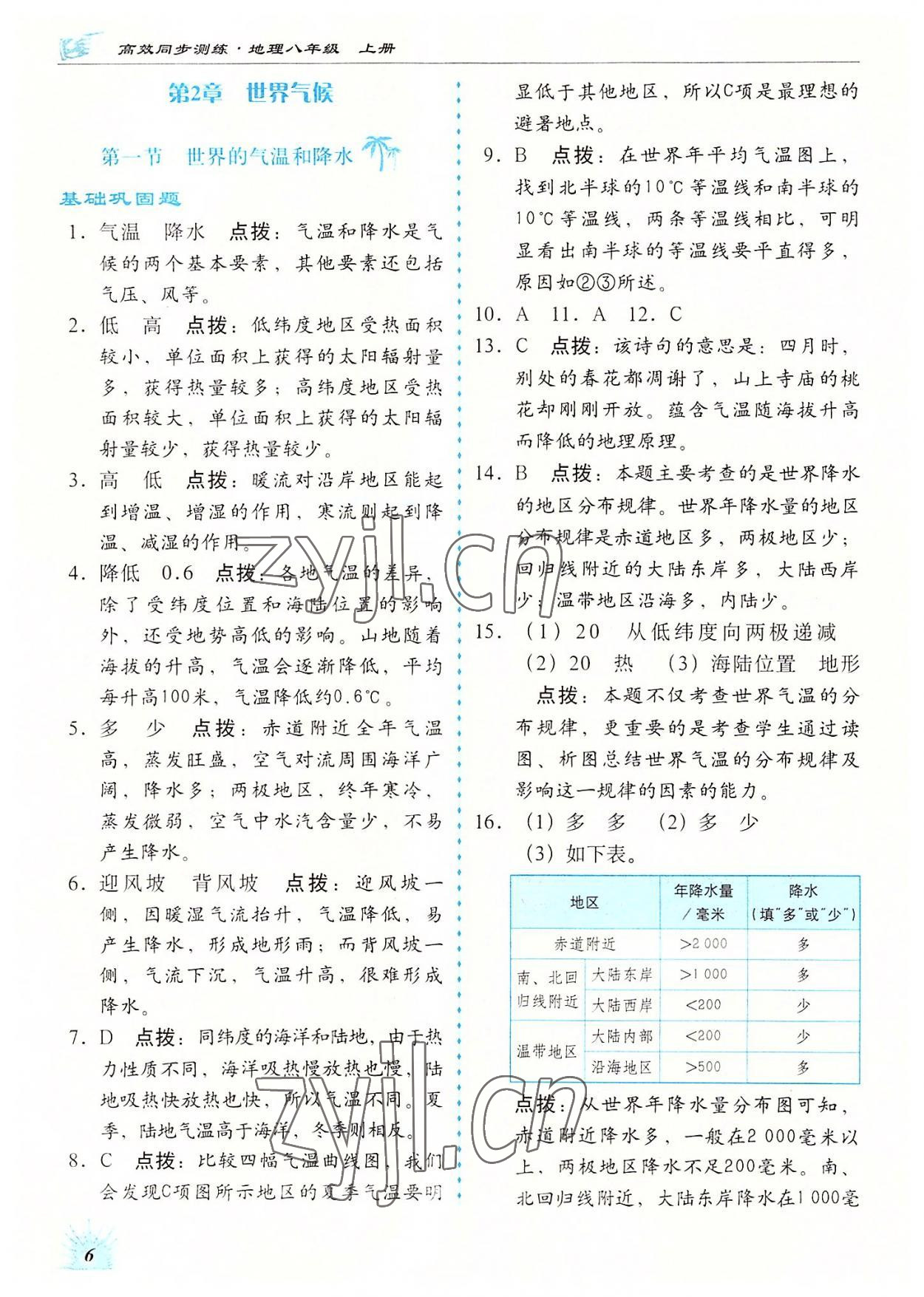 2022年高效同步測練八年級地理上冊中圖版 第6頁