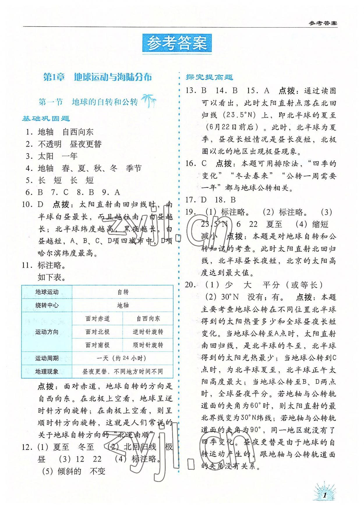 2022年高效同步測練八年級地理上冊中圖版 第1頁