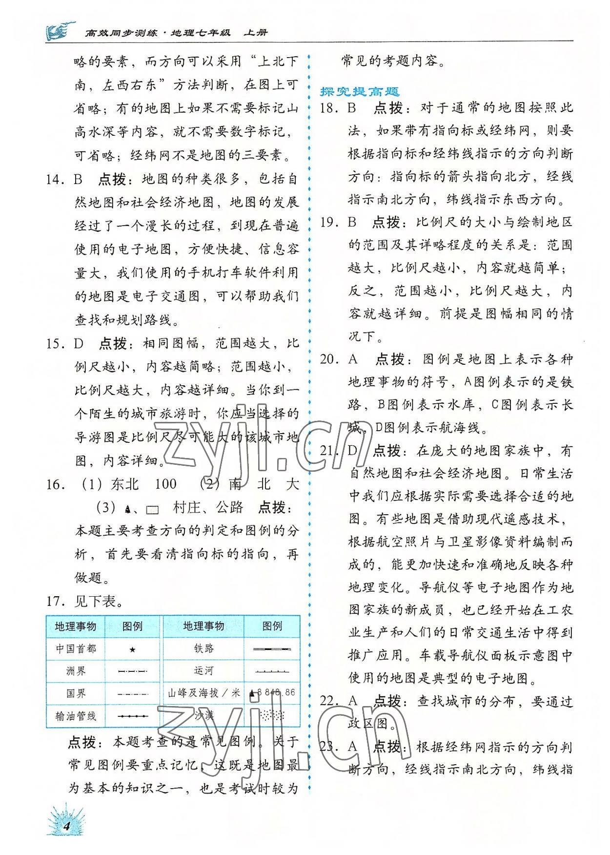 2022年高效同步測(cè)練七年級(jí)地理上冊(cè)人教版 參考答案第4頁(yè)