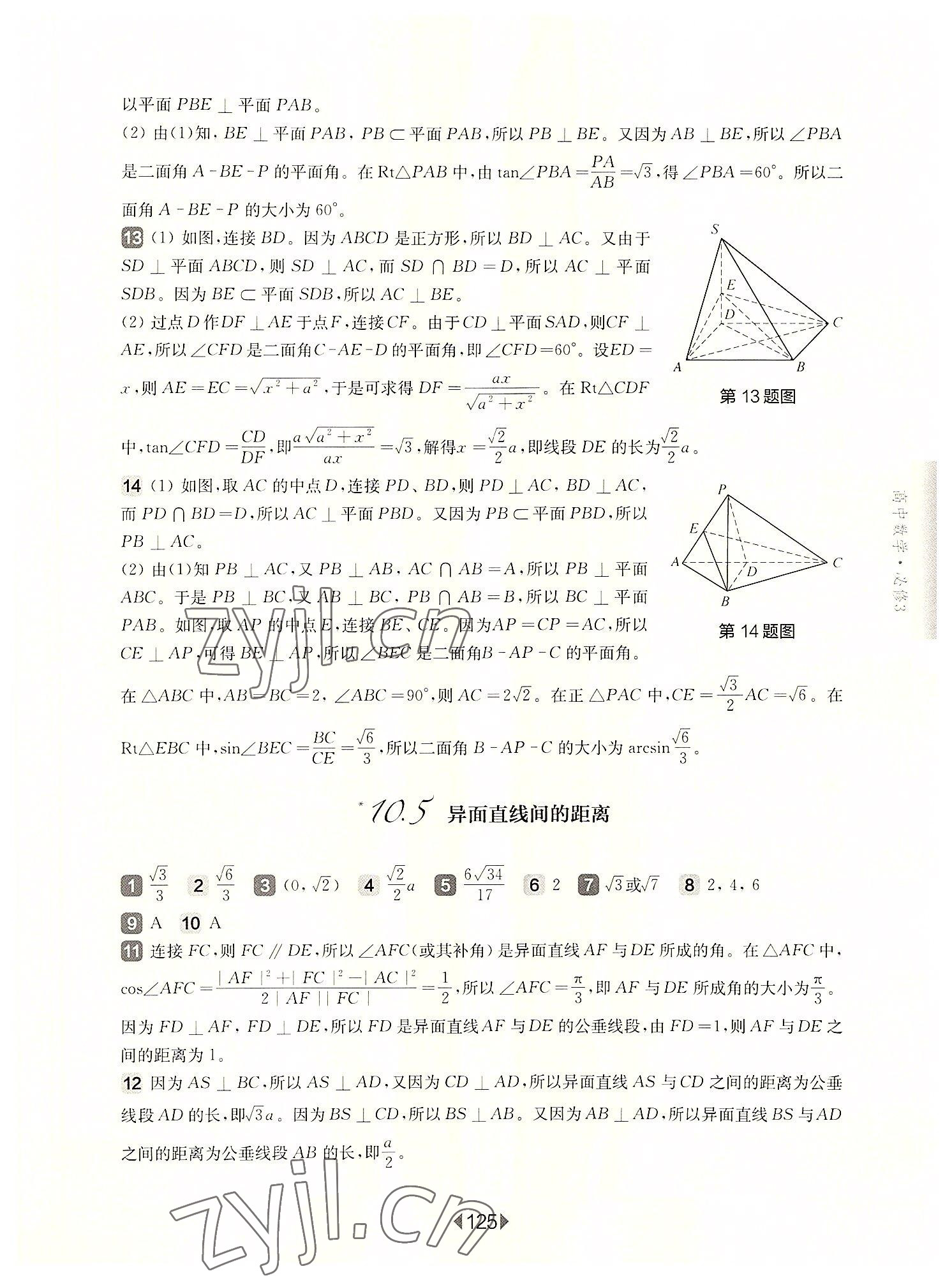 2022年華東師大版一課一練高中數(shù)學(xué)必修3滬教版 參考答案第7頁