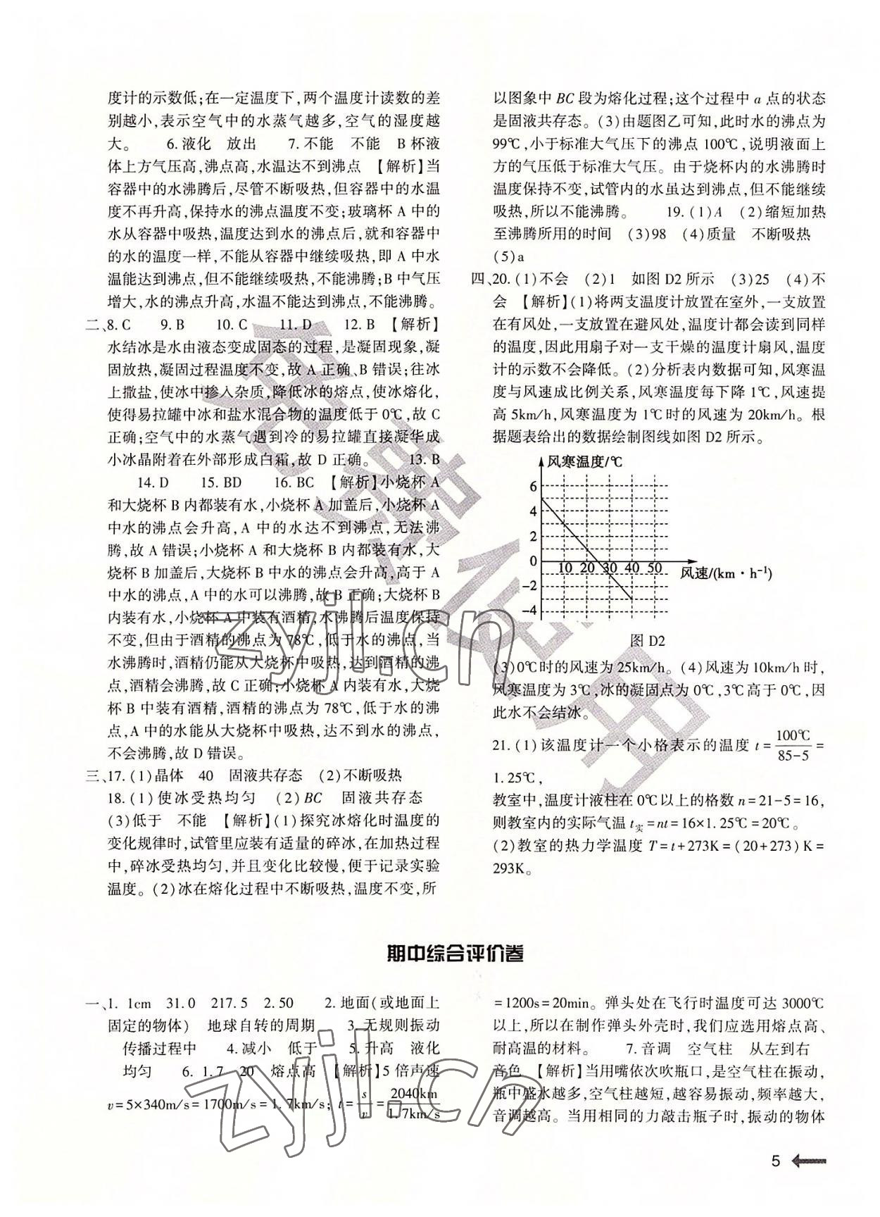 2022年节节高大象出版社八年级物理上册人教版 第5页