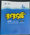 2022年節(jié)節(jié)高大象出版社八年級物理上冊人教版