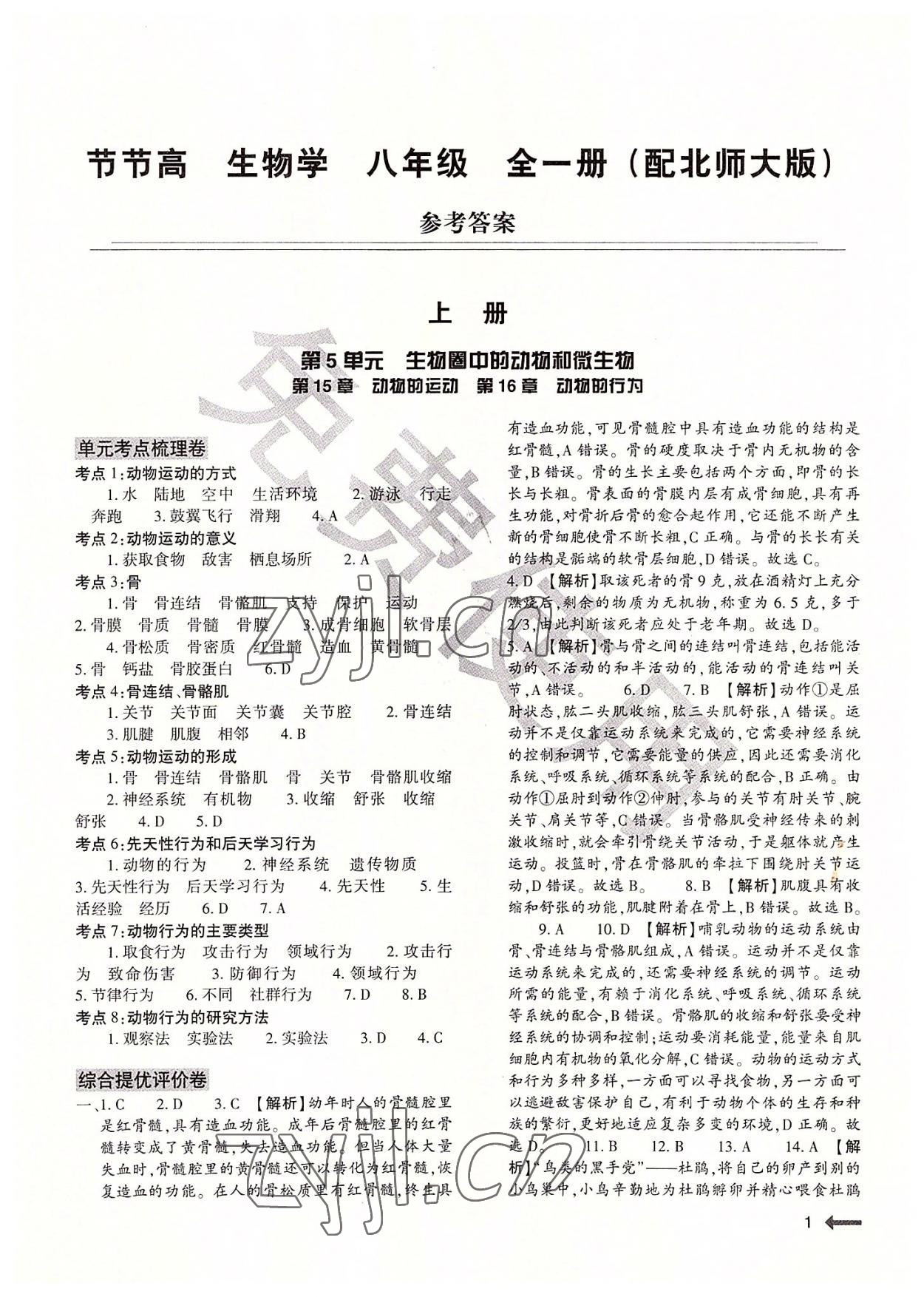 2022年節(jié)節(jié)高大象出版社八年級(jí)生物全一冊(cè)北師大版 第1頁(yè)