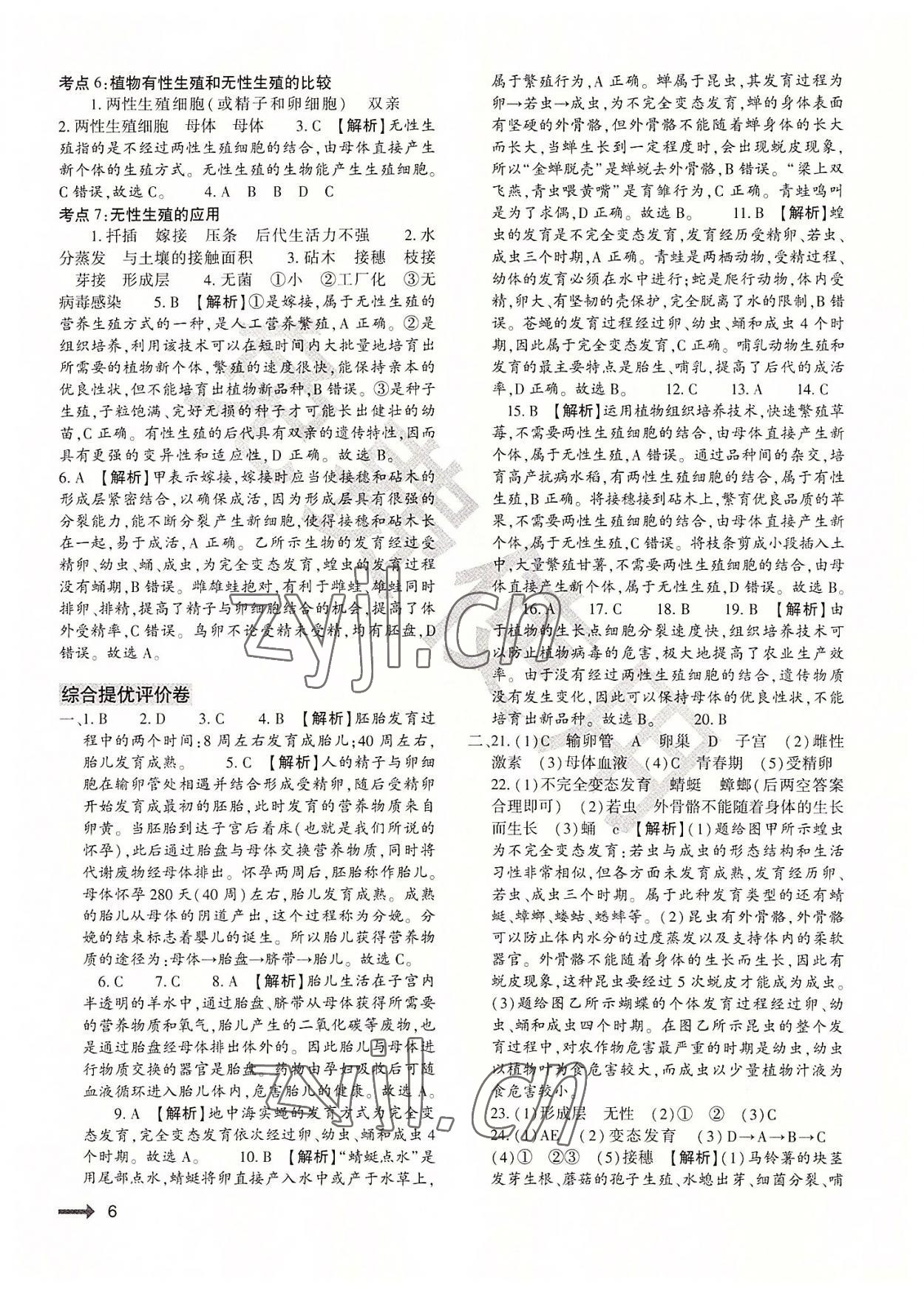 2022年节节高大象出版社八年级生物全一册北师大版 第6页