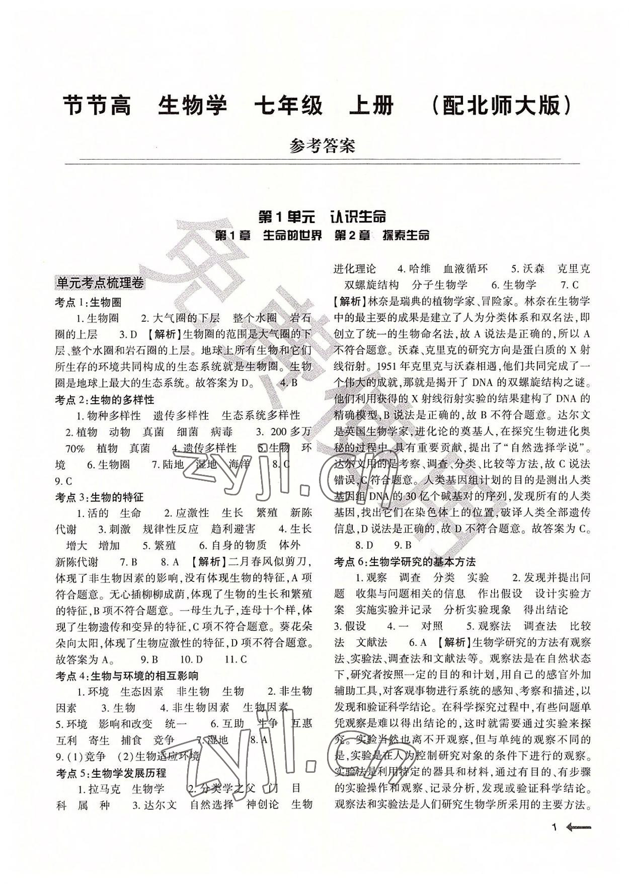 2022年節(jié)節(jié)高大象出版社七年級生物上冊北師大版 第1頁