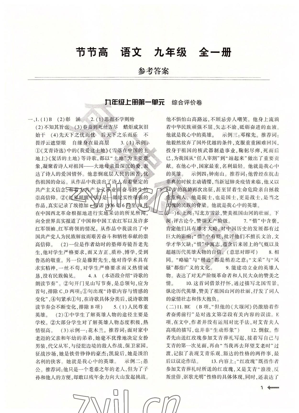 2022年節(jié)節(jié)高大象出版社九年級(jí)語(yǔ)文全一冊(cè)人教版 第1頁(yè)