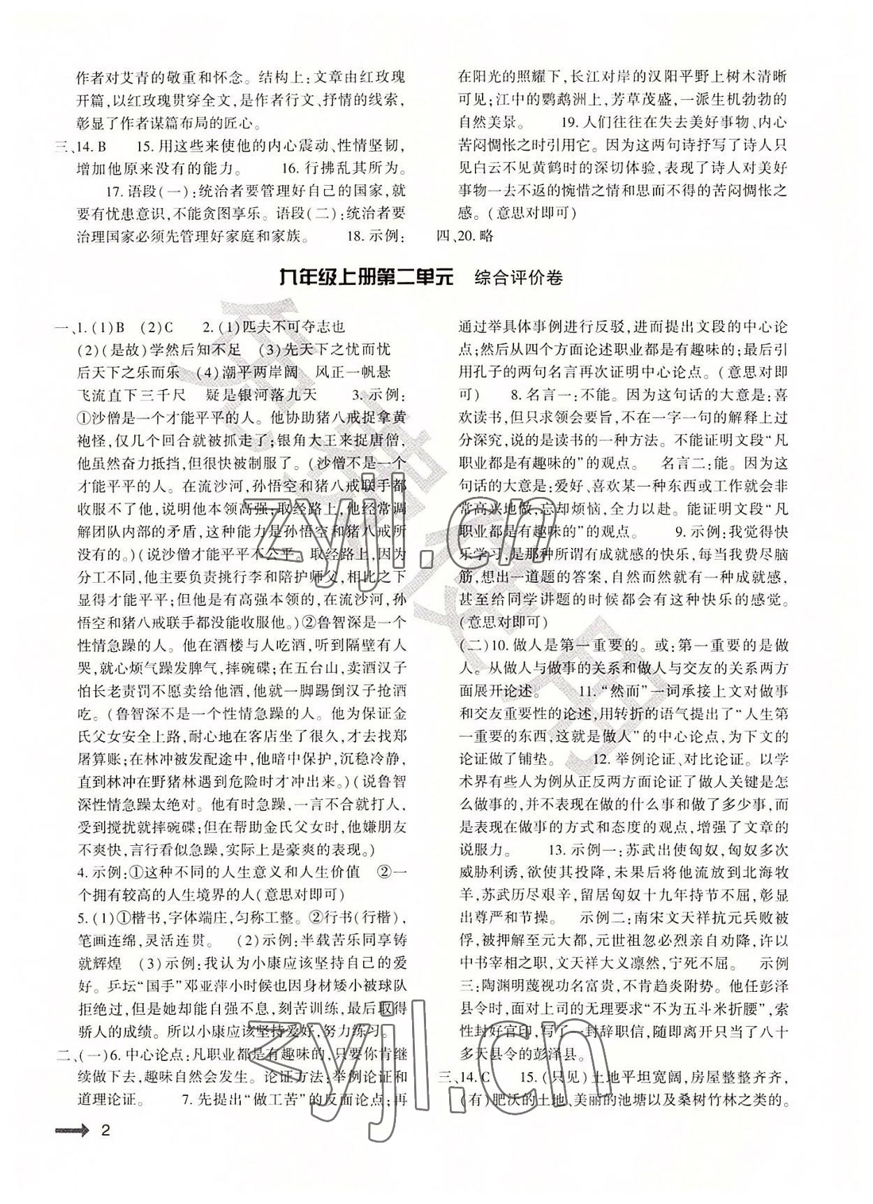 2022年節(jié)節(jié)高大象出版社九年級語文全一冊人教版 第2頁