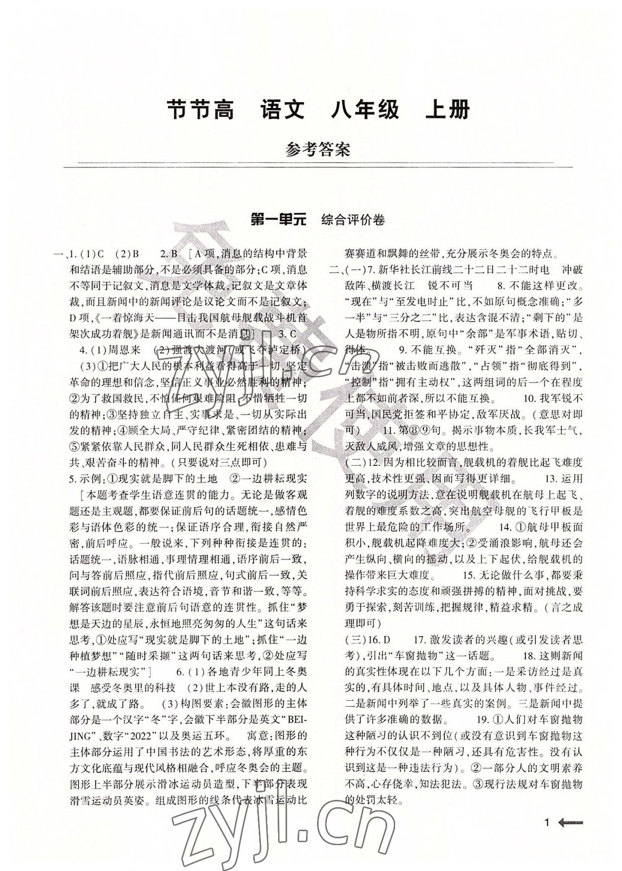 2022年節(jié)節(jié)高大象出版社八年級語文上冊人教版 第1頁