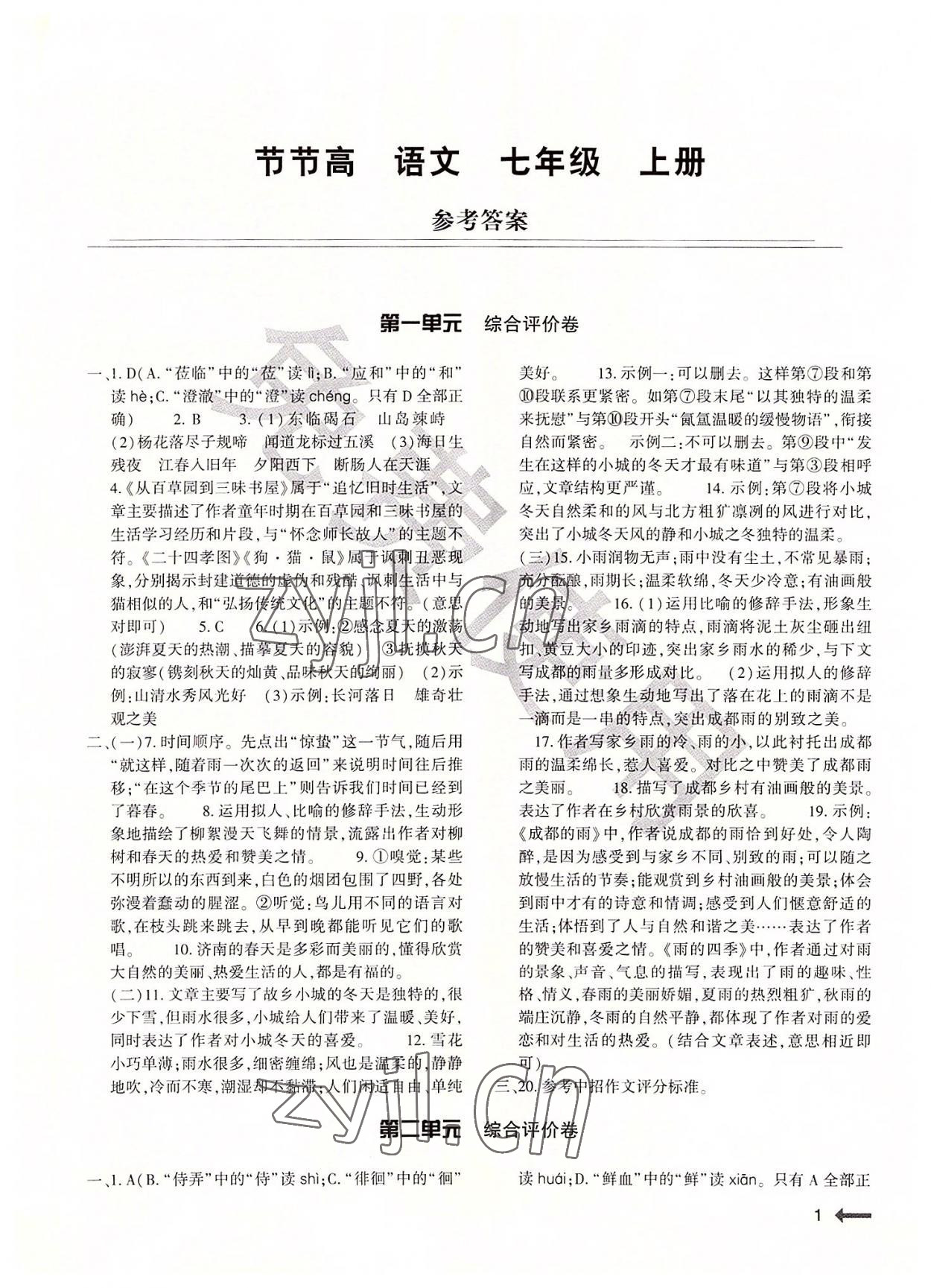 2022年節(jié)節(jié)高大象出版社七年級語文上冊人教版 第1頁