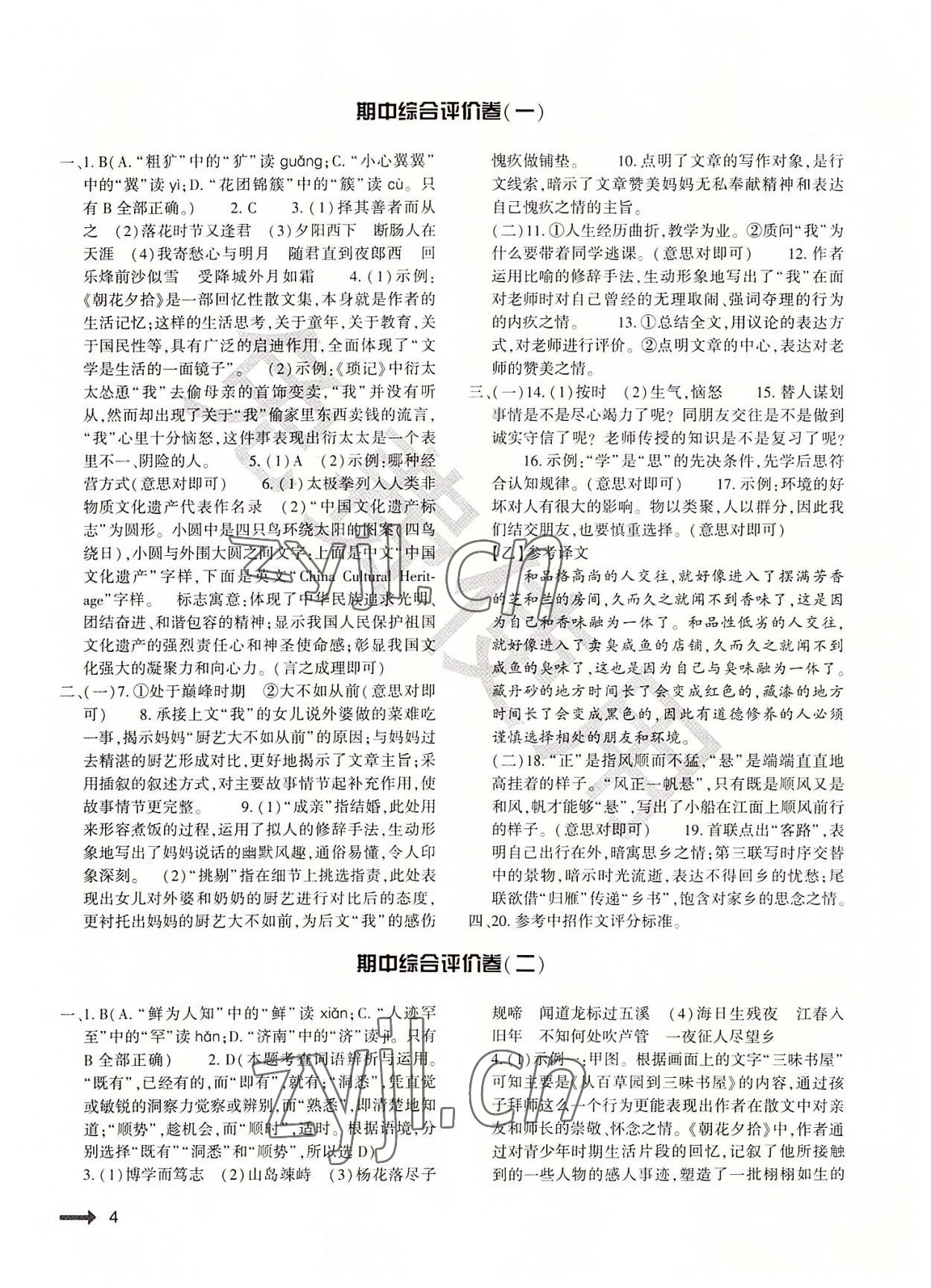 2022年節(jié)節(jié)高大象出版社七年級(jí)語文上冊(cè)人教版 第4頁