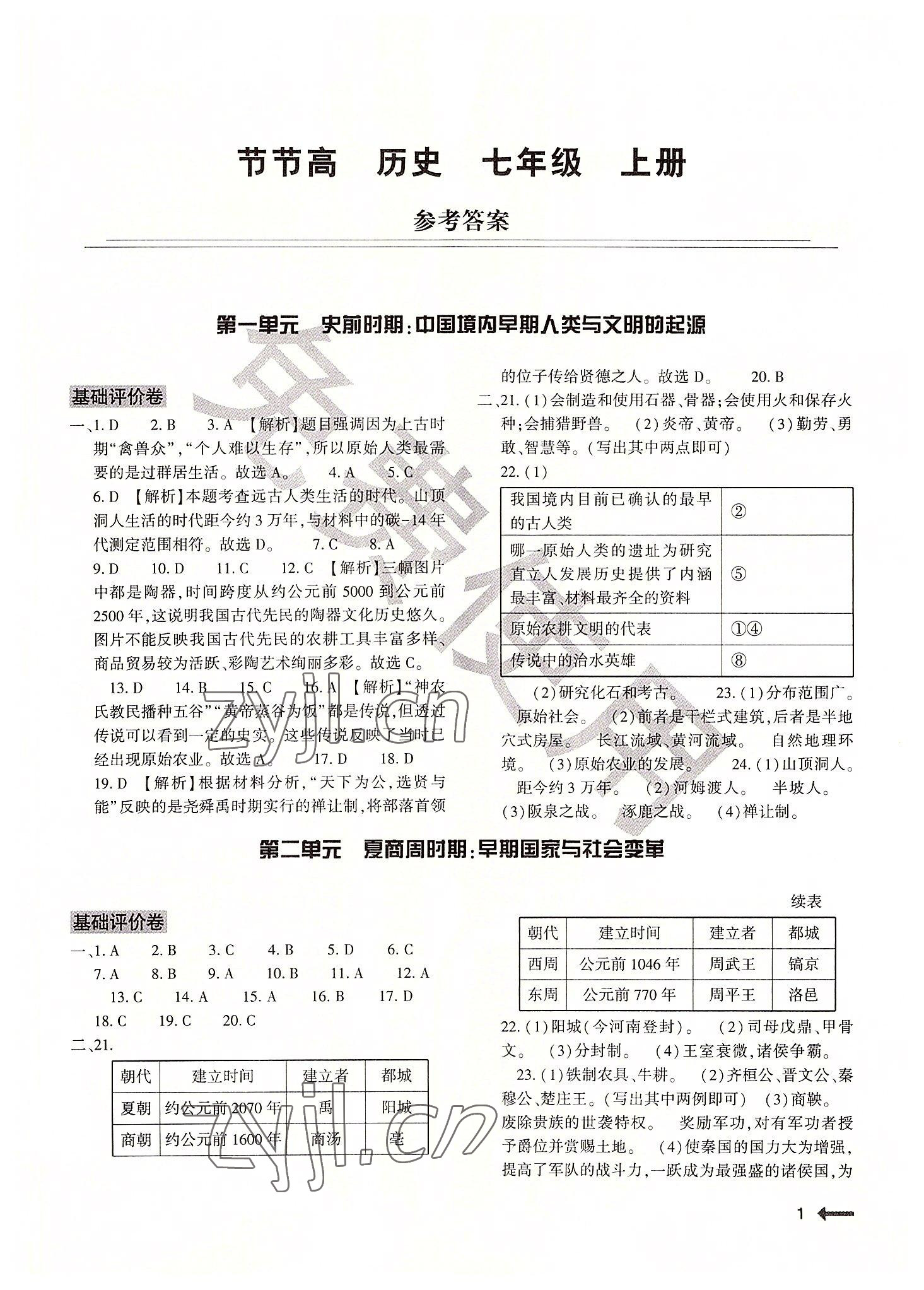 2022年節(jié)節(jié)高大象出版社七年級歷史上冊人教版 參考答案第1頁