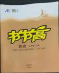 2022年節(jié)節(jié)高大象出版社七年級歷史上冊人教版