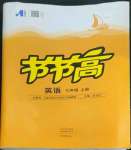 2022年節(jié)節(jié)高大象出版社七年級(jí)英語(yǔ)上冊(cè)仁愛(ài)版